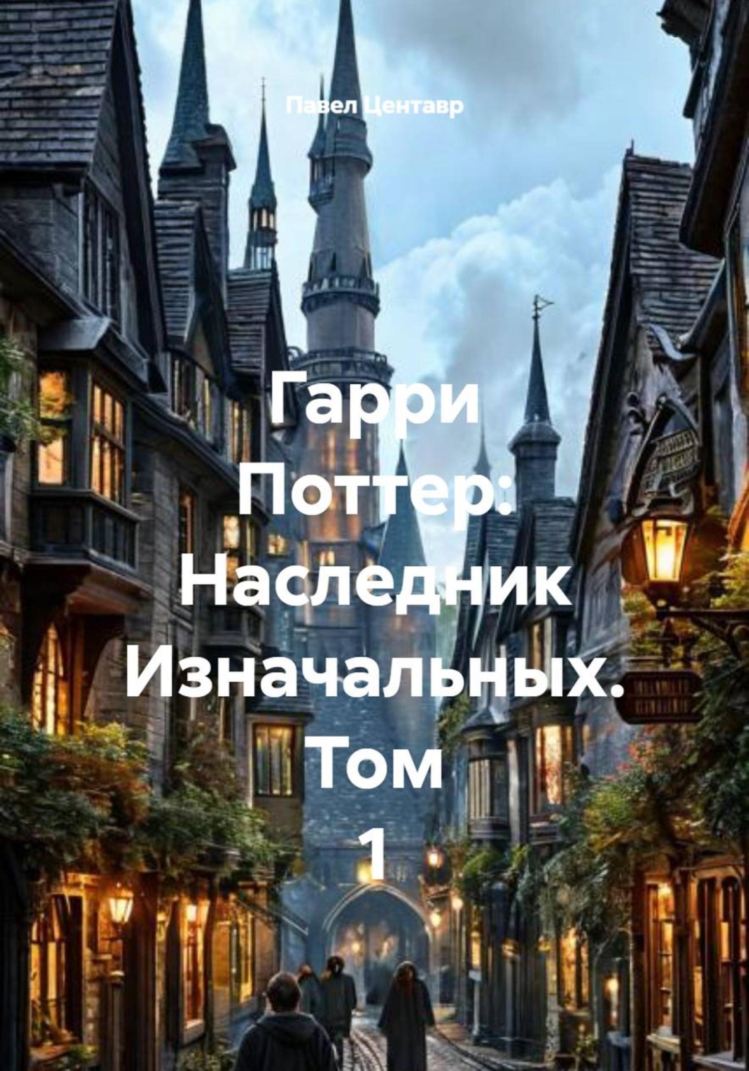 Обложка книги «Гарри Поттер: Наследник Изначальных. Том 1»