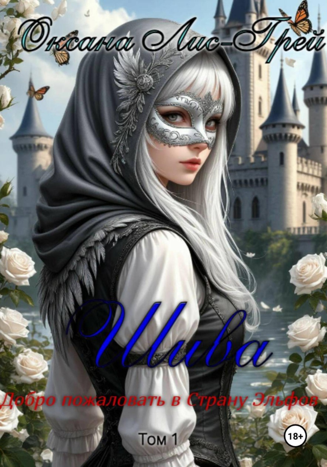 Обложка книги «Шива. Добро пожаловать в Страну Эльфов»