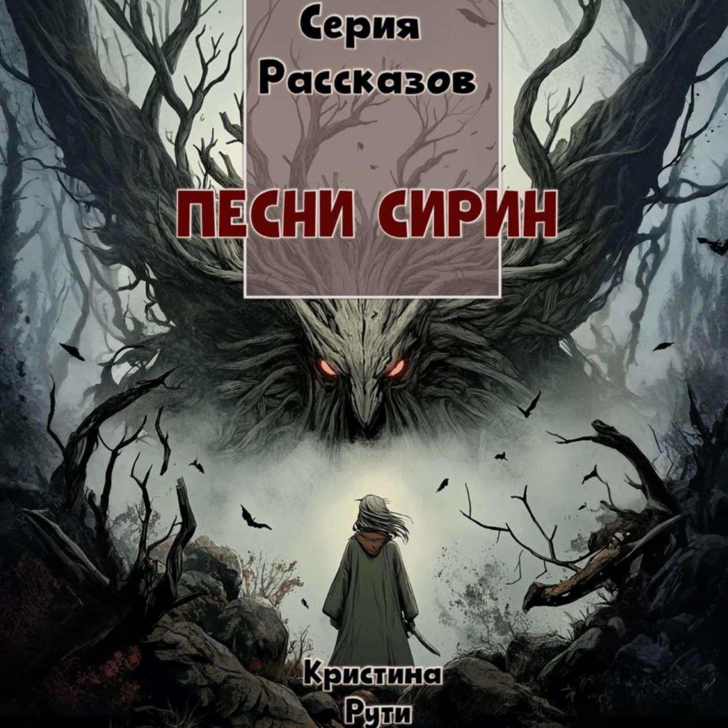 Обложка книги «Песни Сирин»