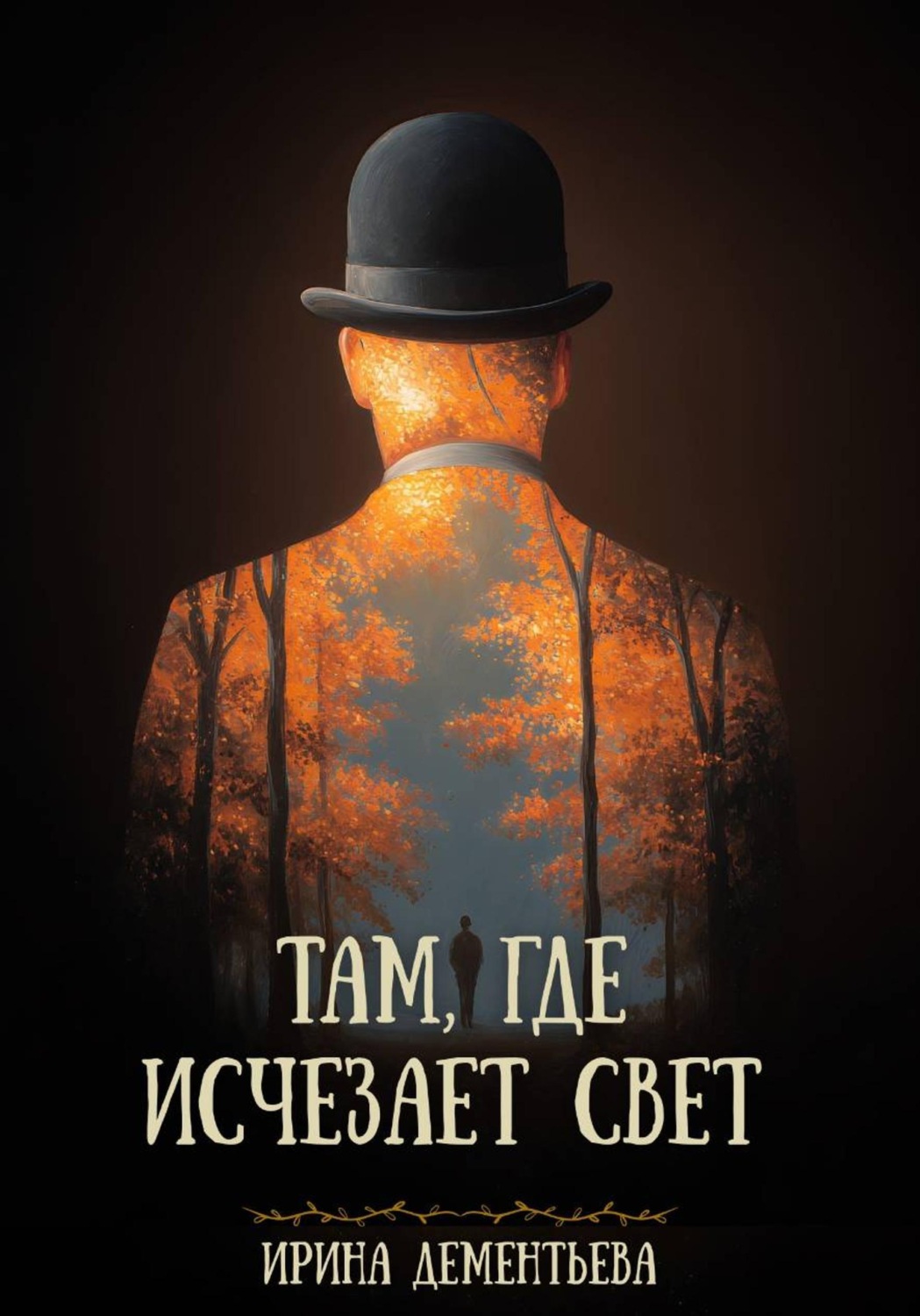Обложка книги «Там, где исчезает свет»