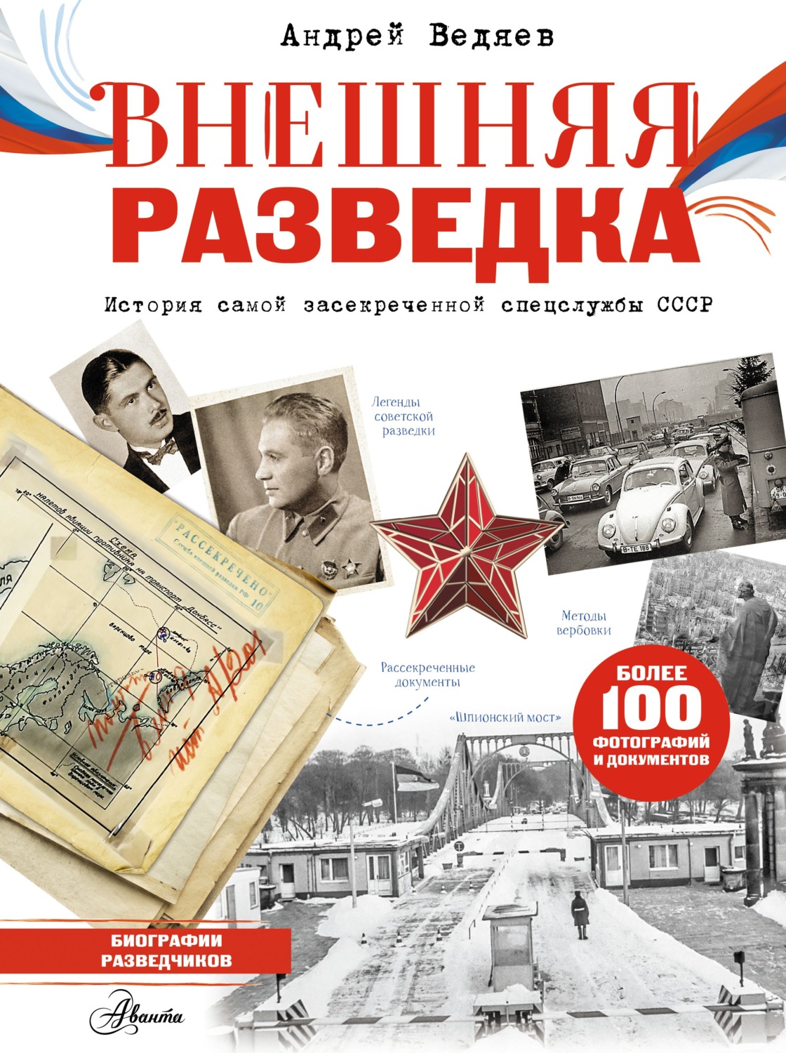 Обложка книги «Внешняя разведка»