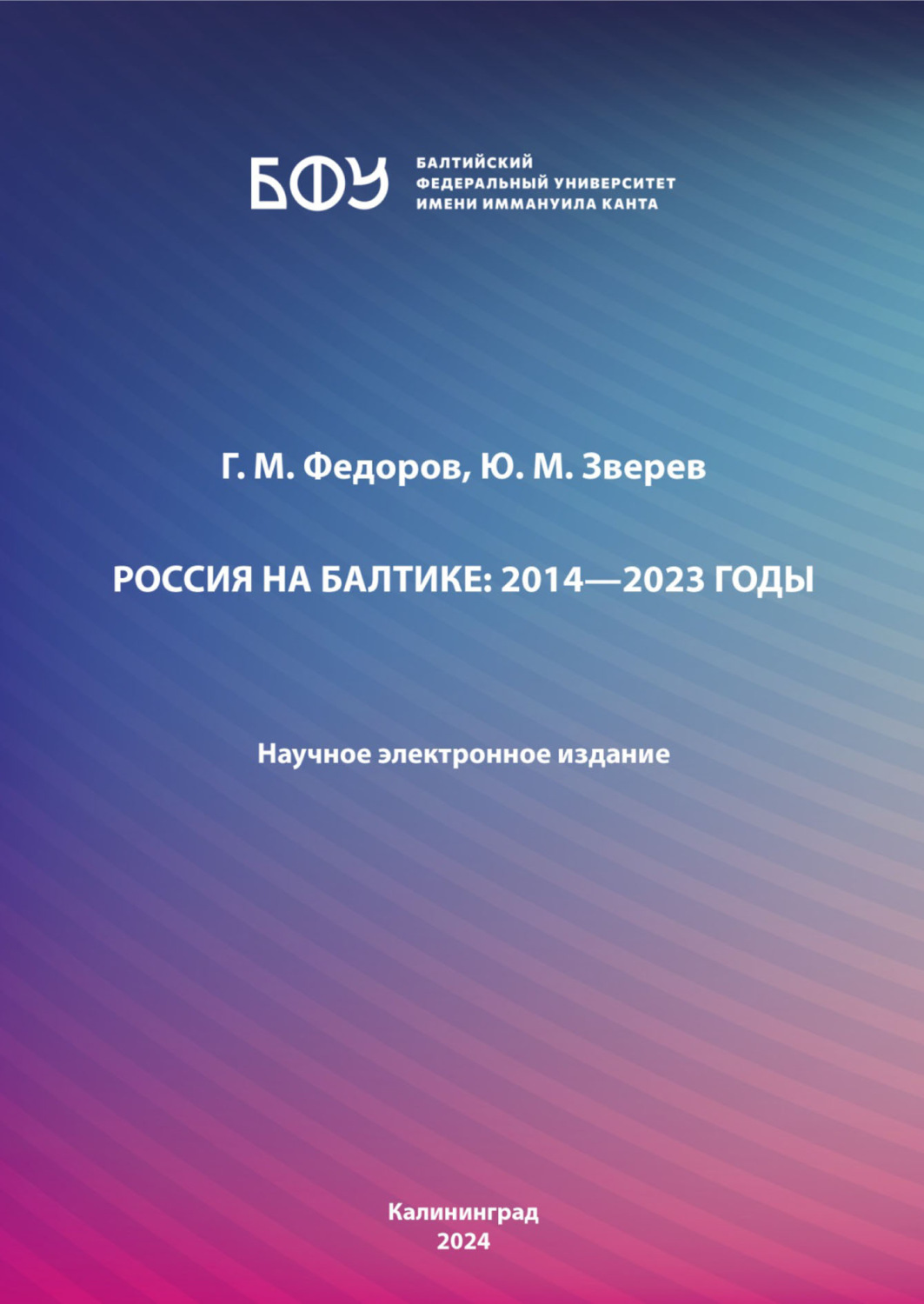 Обложка книги «Россия на Балтике: 2014—2023 годы»