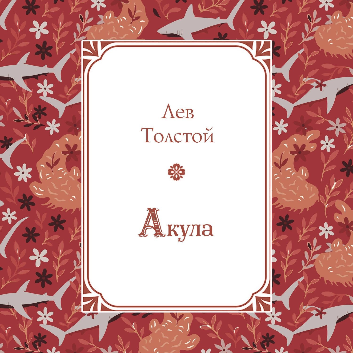 Обложка книги «Акула»