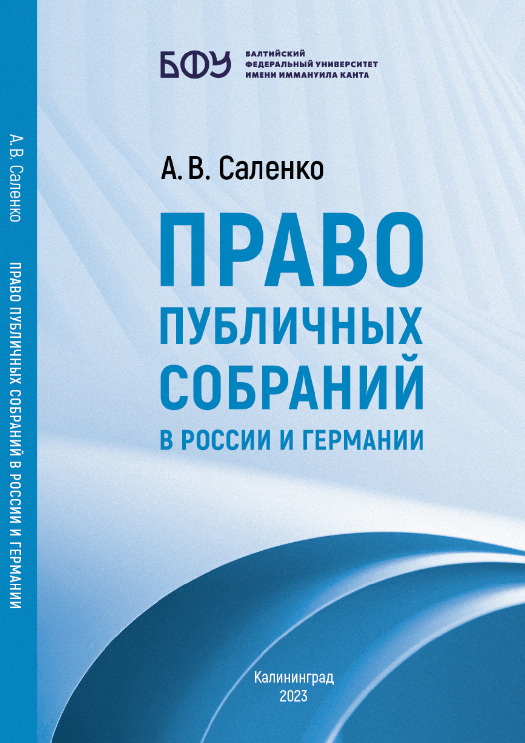 Обложка книги «Право публичных собраний в России и Германии»
