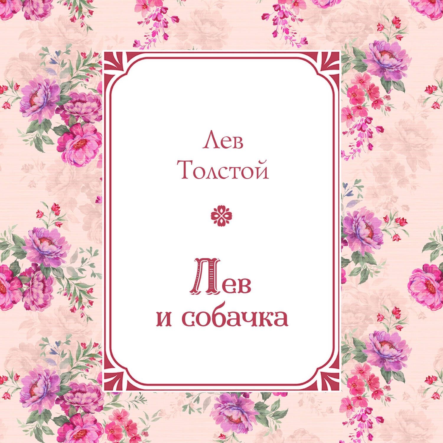 Обложка книги «Лев и собачка»