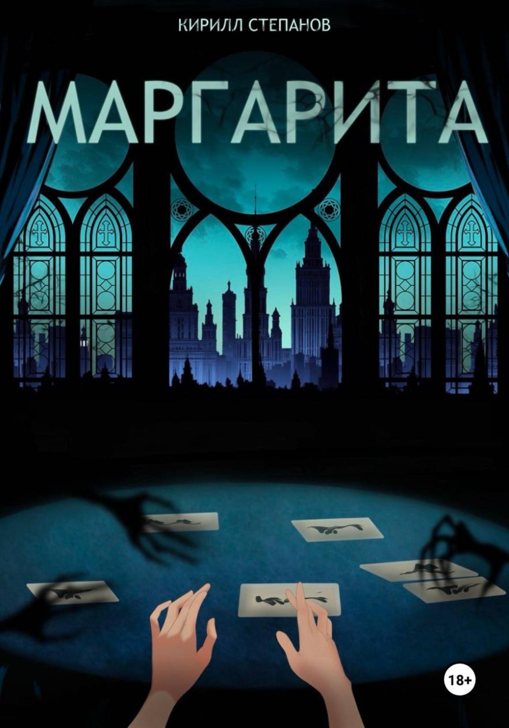 Обложка книги «Маргарита»