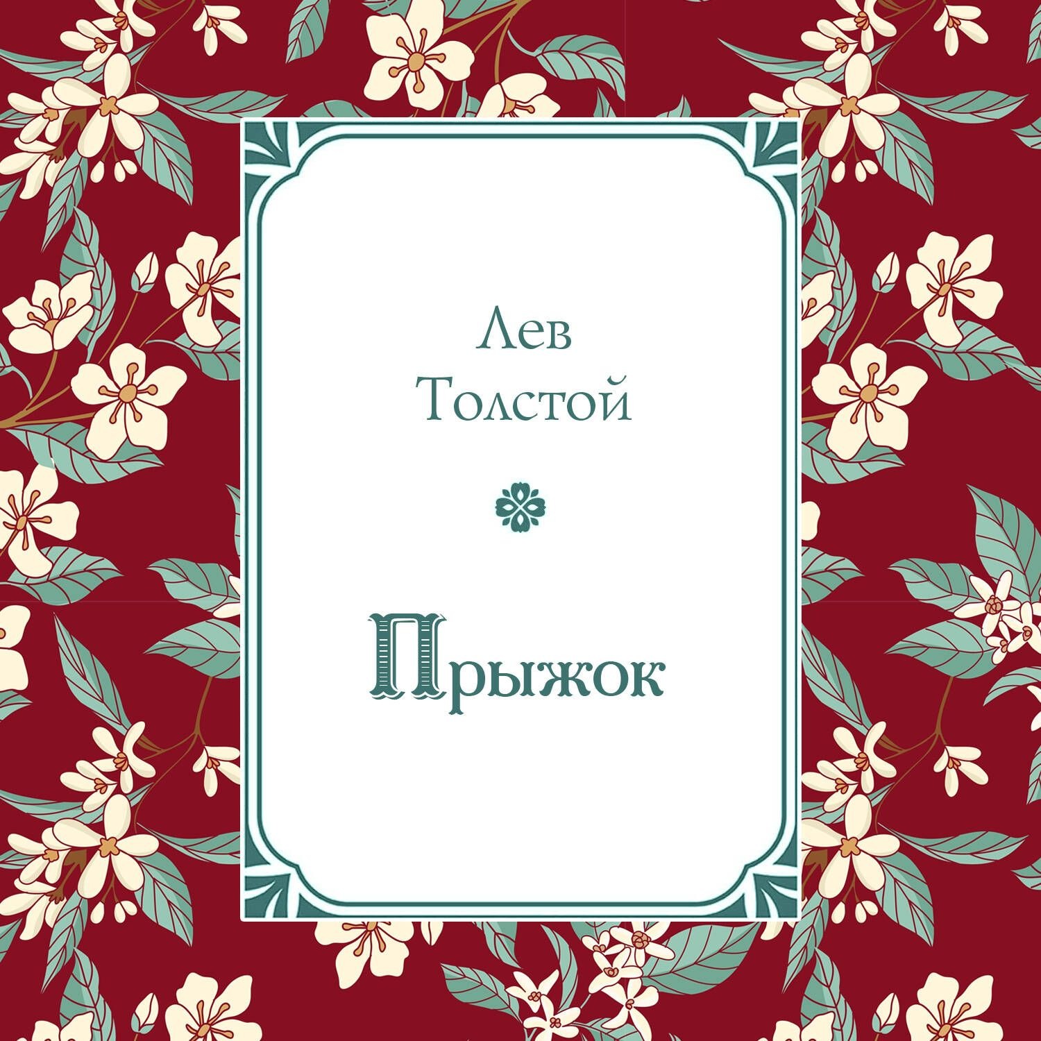 Обложка книги «Прыжок»