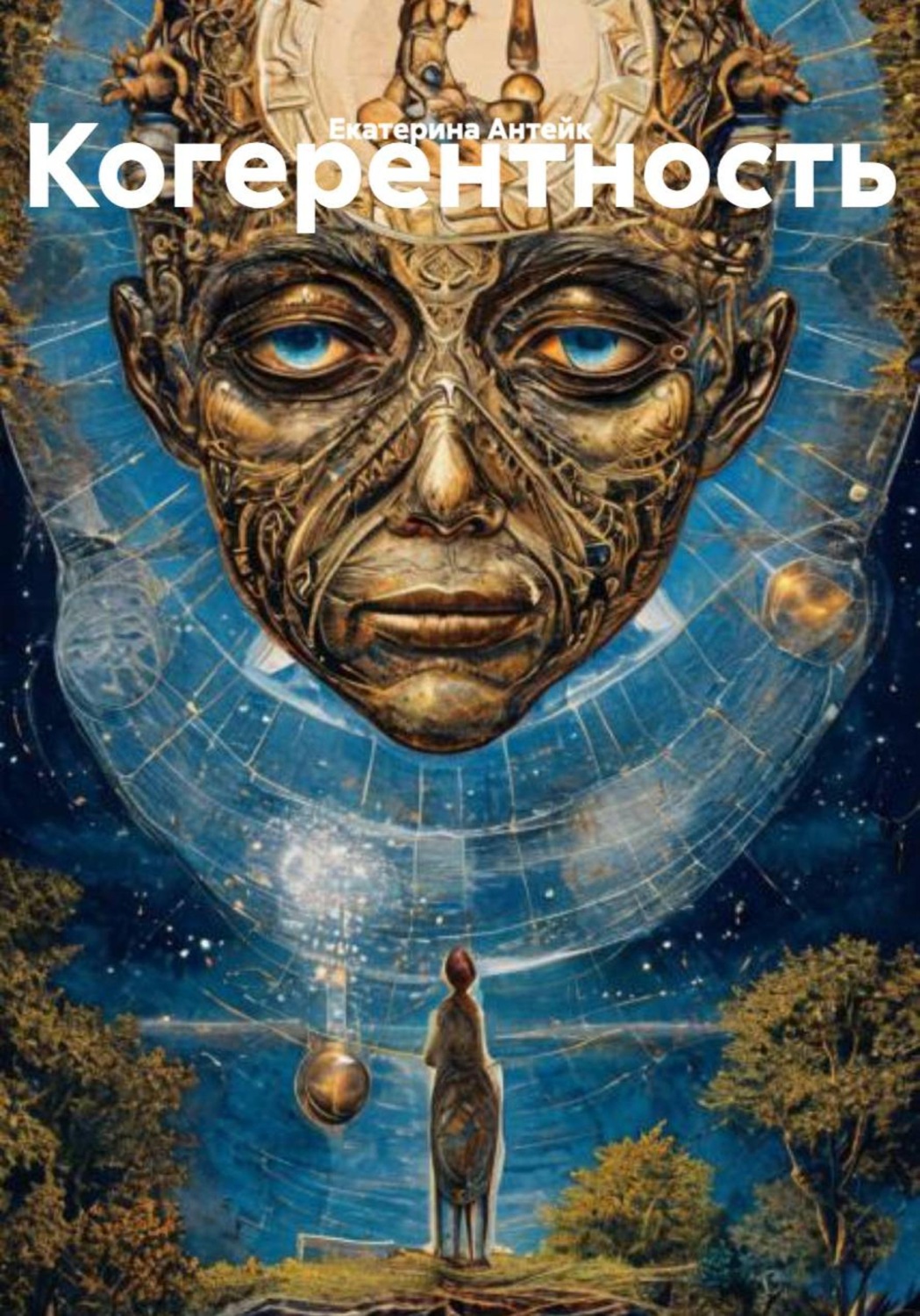 Обложка книги «Когерентность»