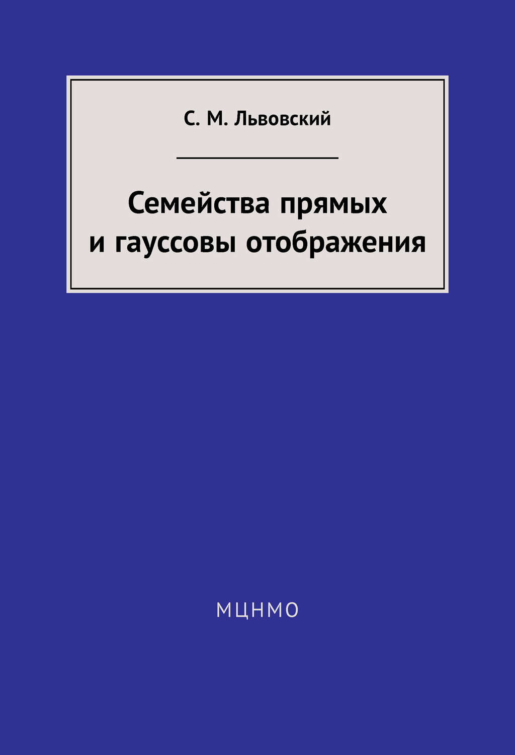 Обложка книги «Семейства прямых и гауссовы отображения»