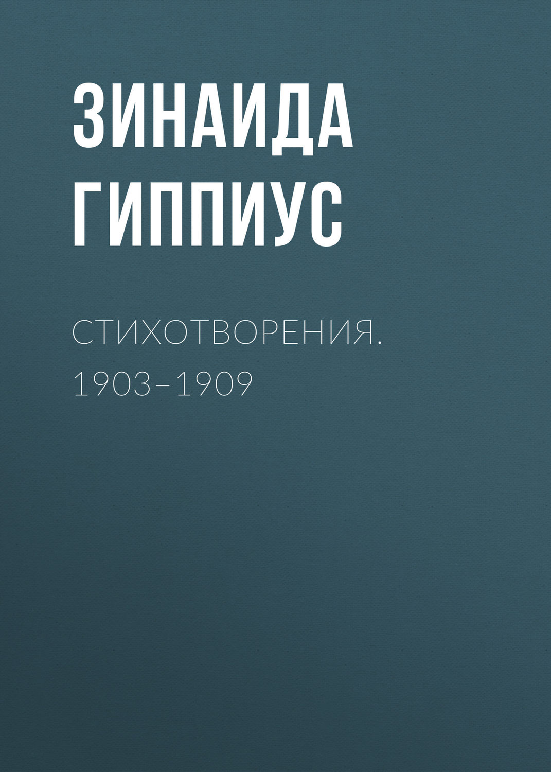 Обложка книги «Стихотворения. 1903–1909»
