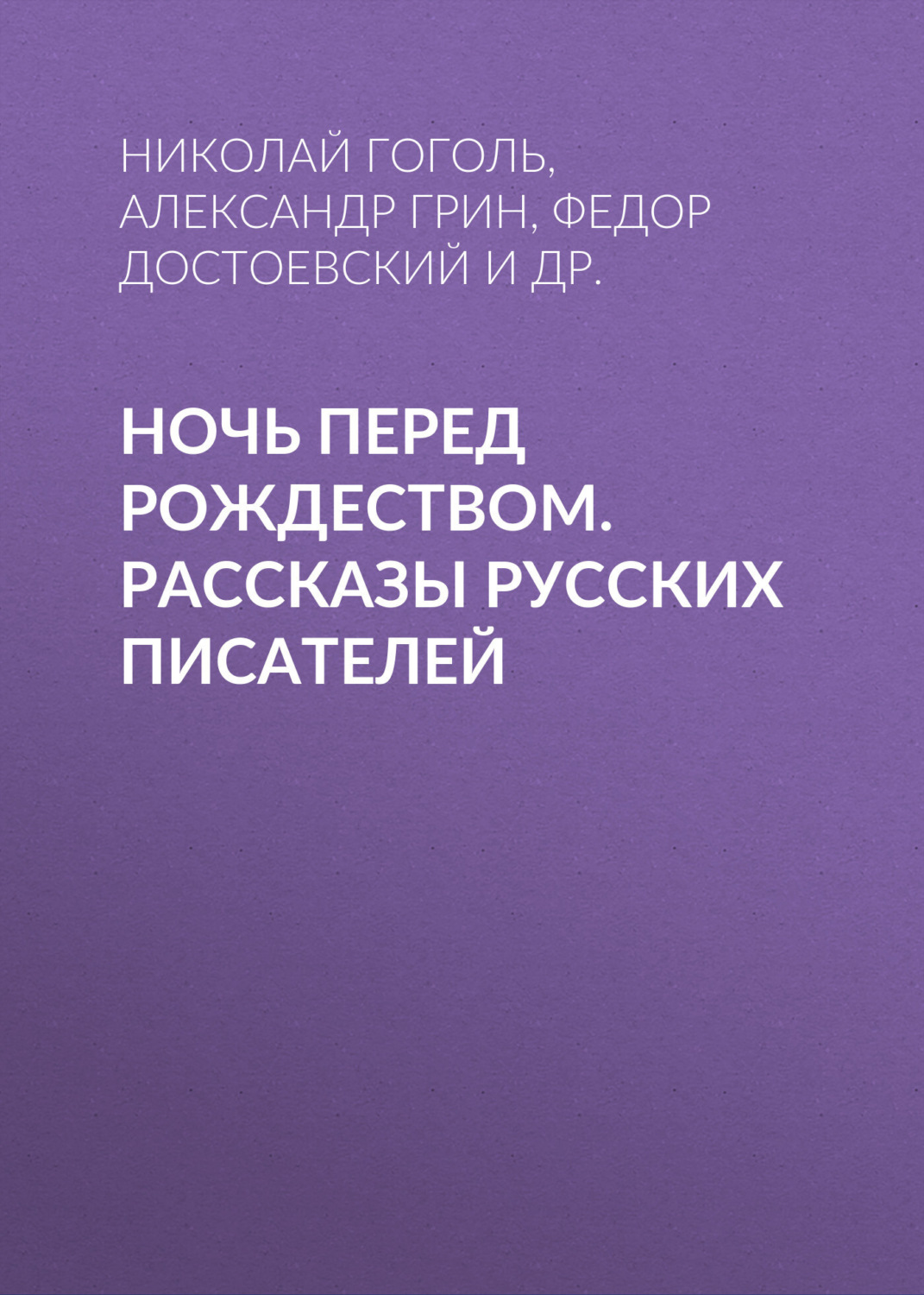 Обложка книги «Ночь перед Рождеством. Рассказы русских писателей»