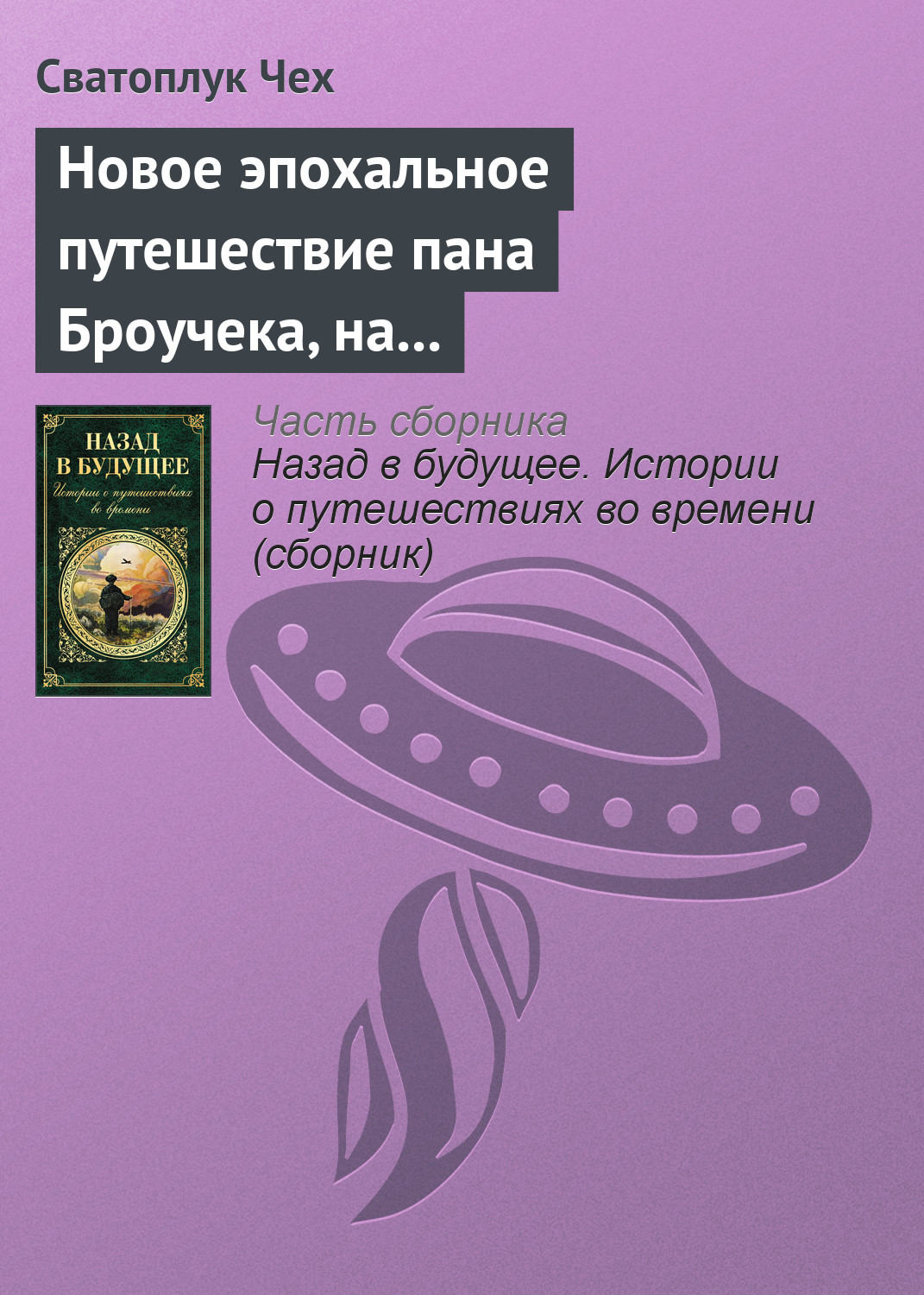 Обложка книги «Новое эпохальное путешествие пана Броучека, на этот раз в XV столетие»