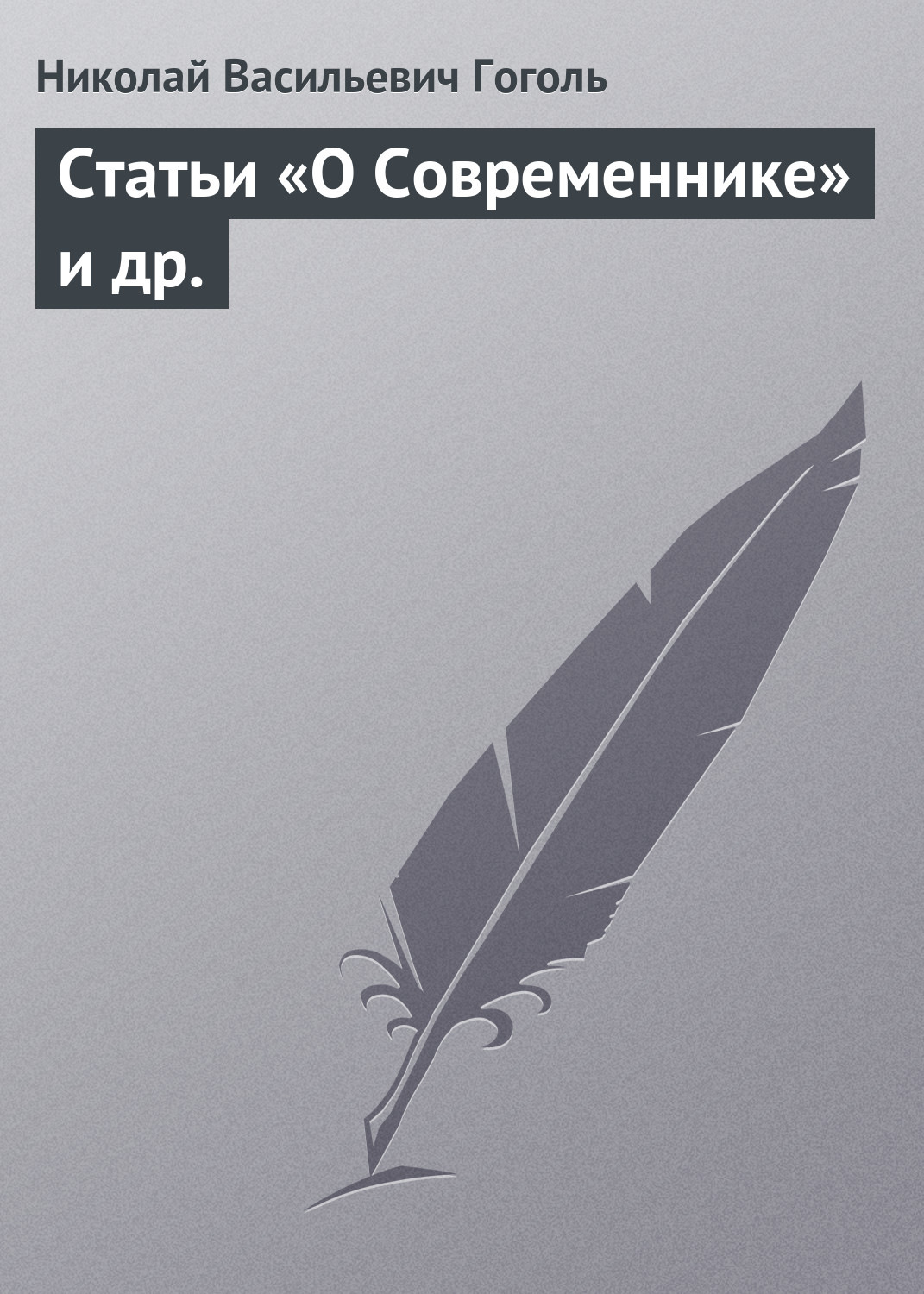 Обложка книги «Статьи «О Современнике» и др.»