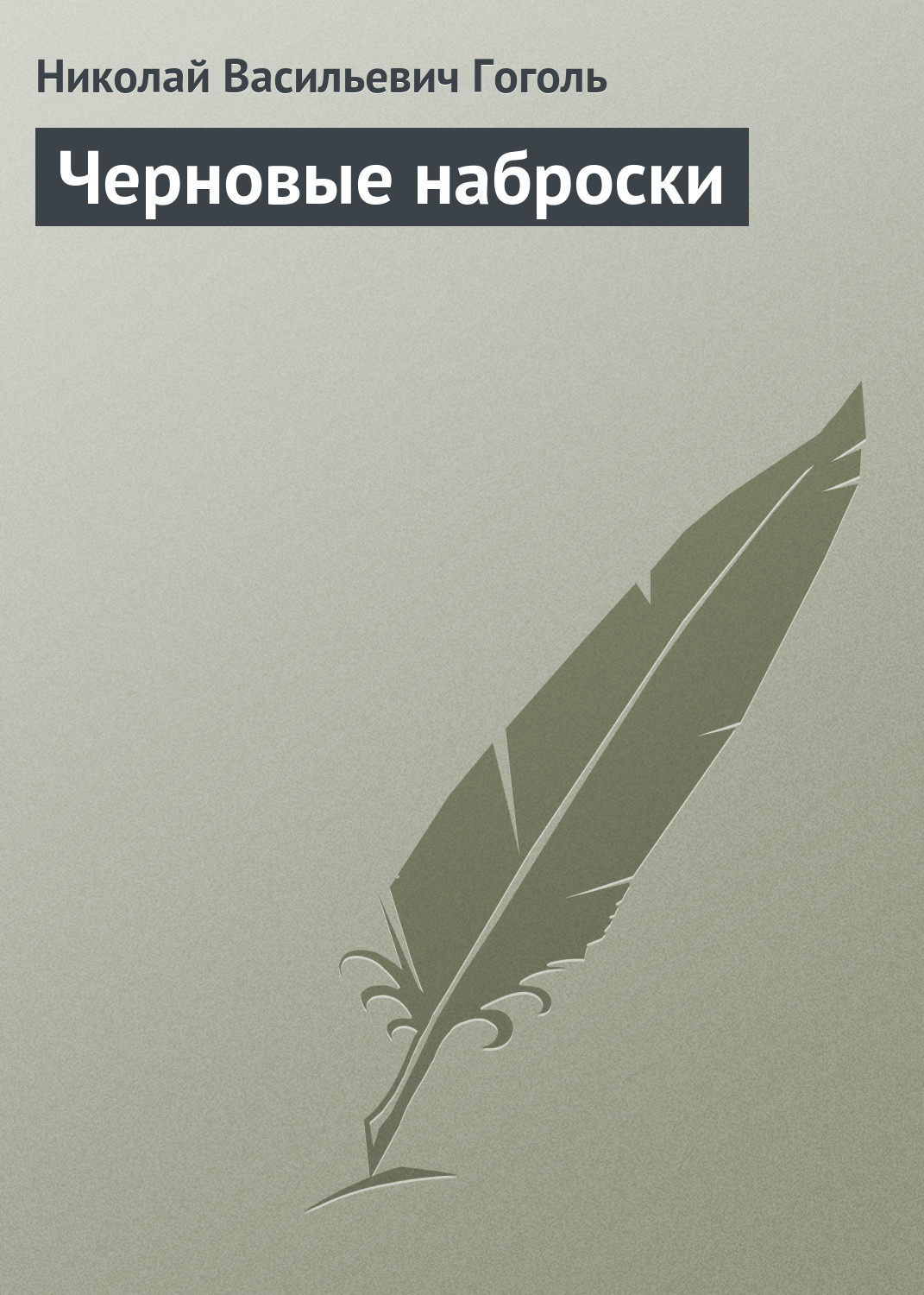 Обложка книги «Черновые наброски»