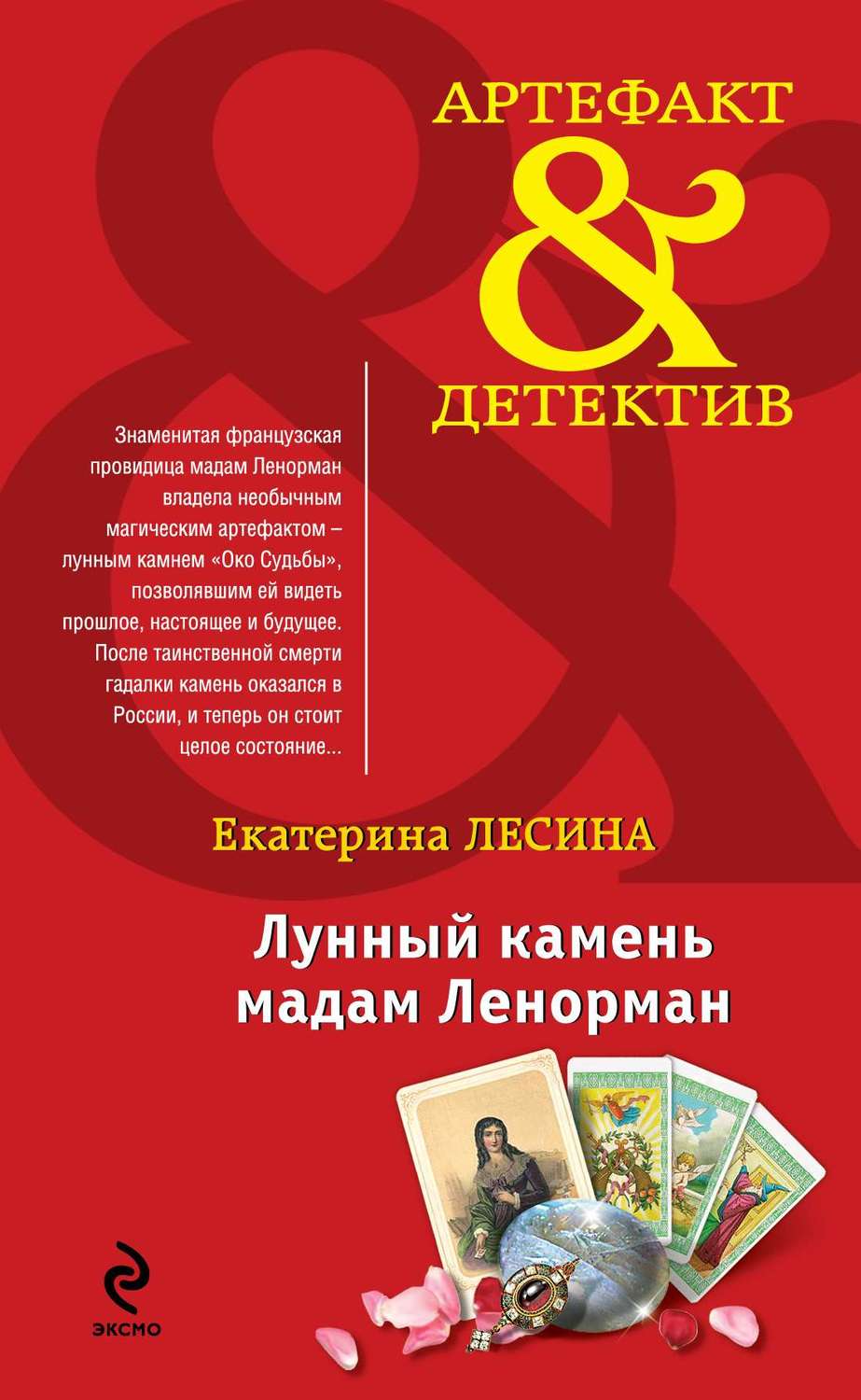 Обложка книги «Лунный камень мадам Ленорман»