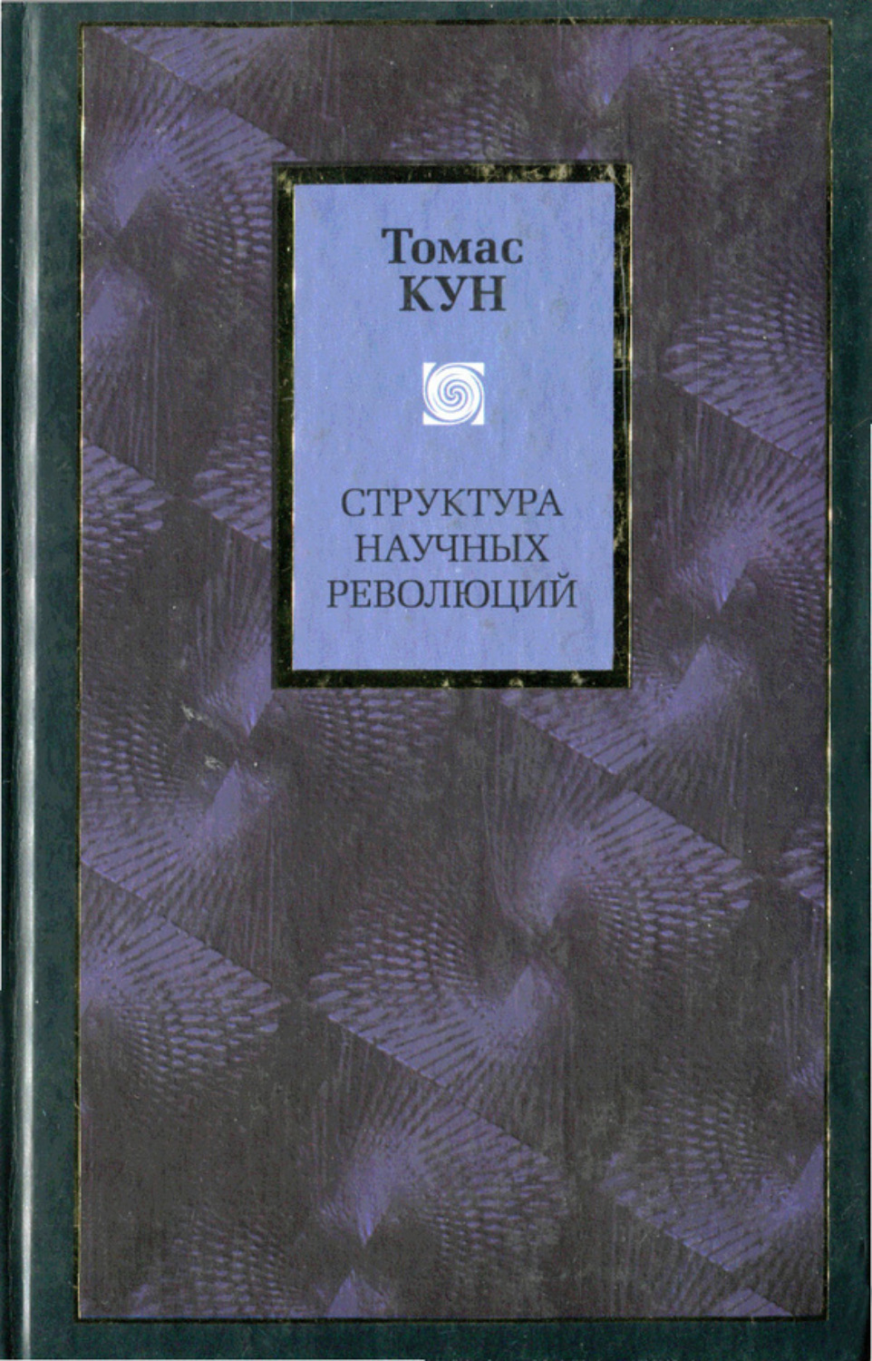 Обложка книги «Структура научных революций»