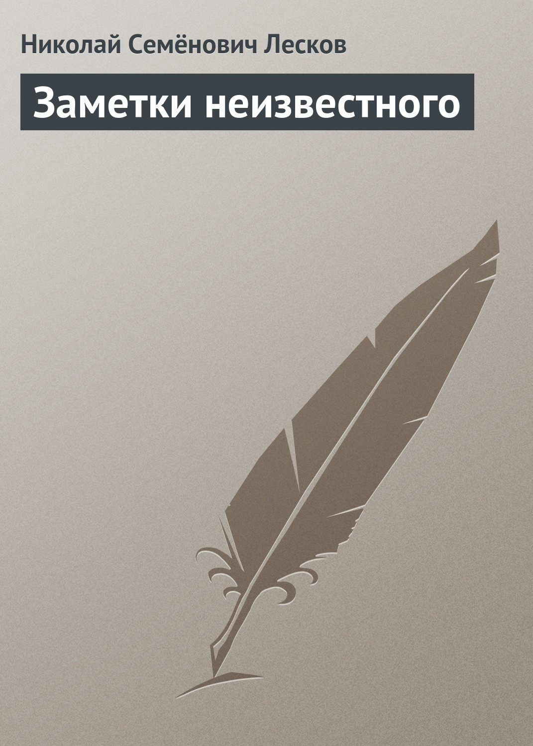 Обложка книги «Заметки неизвестного»