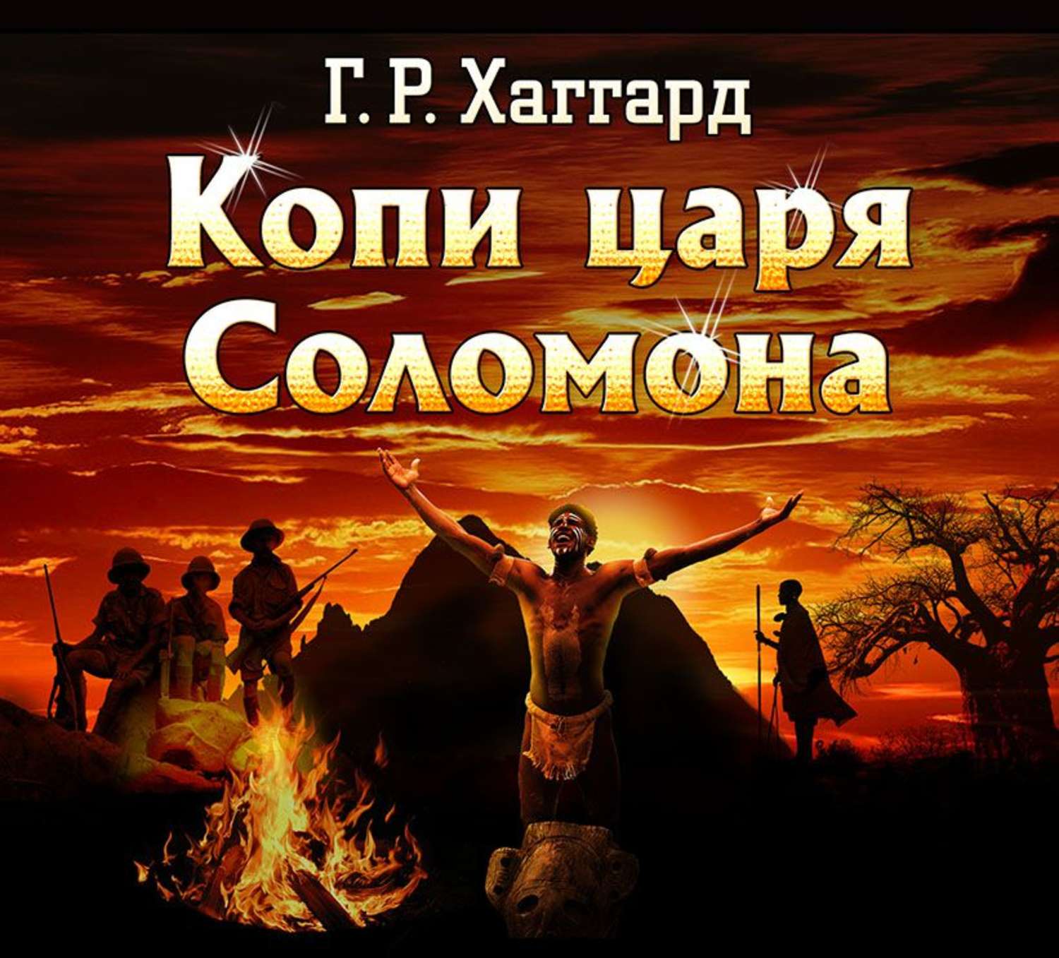 Обложка книги «Копи царя Соломона»