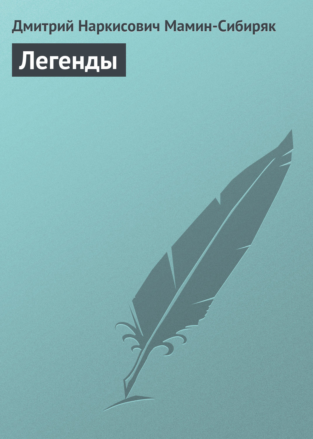 Обложка книги «Легенды»