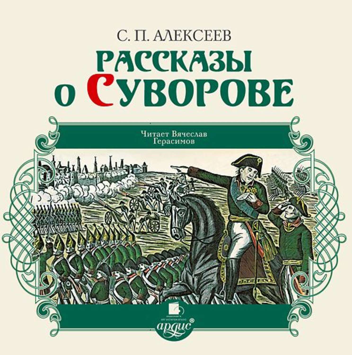 Обложка книги «Рассказы о Суворове»