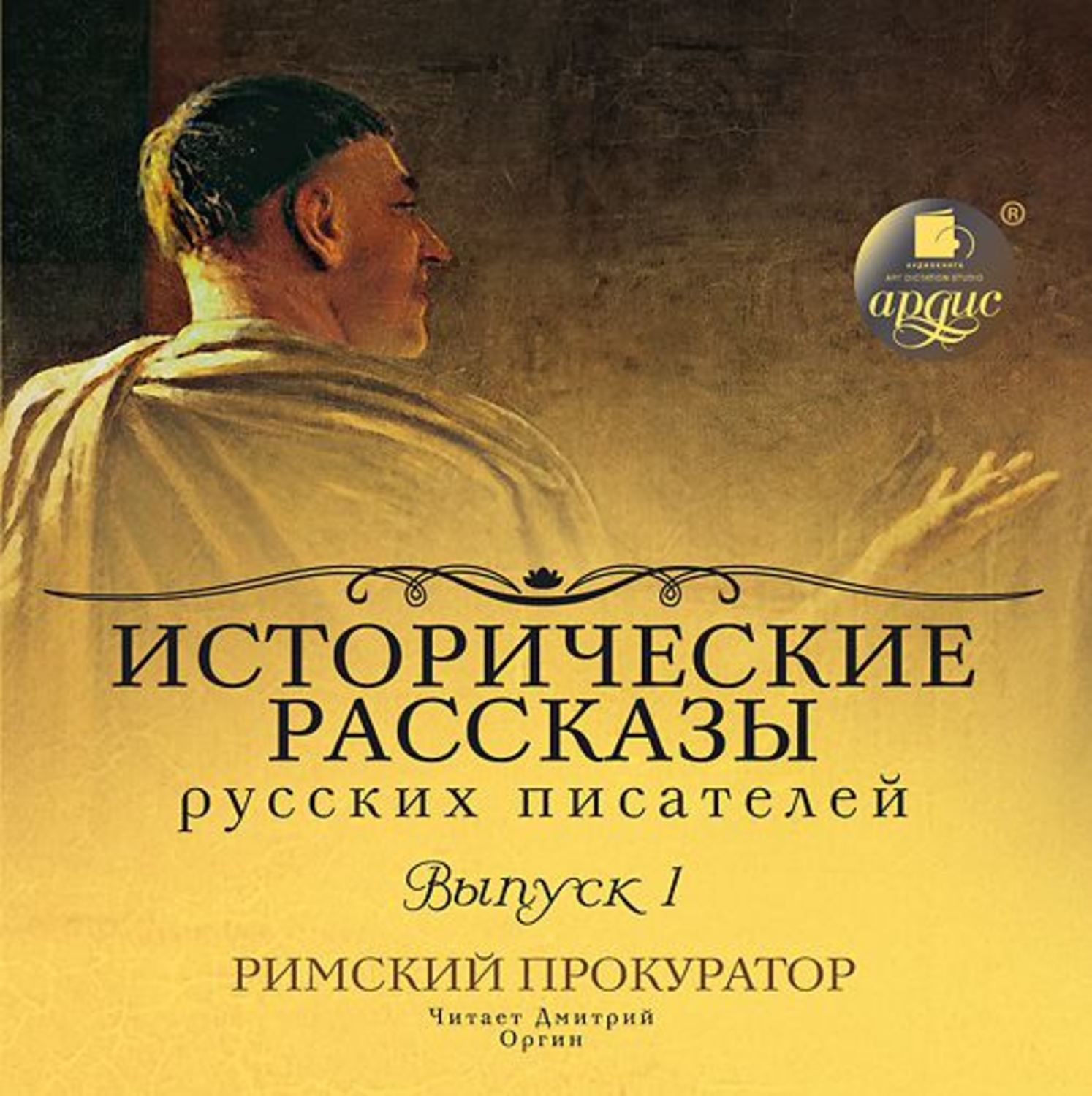 Обложка книги «Выпуск 1. Римский прокуратор (сборник)»
