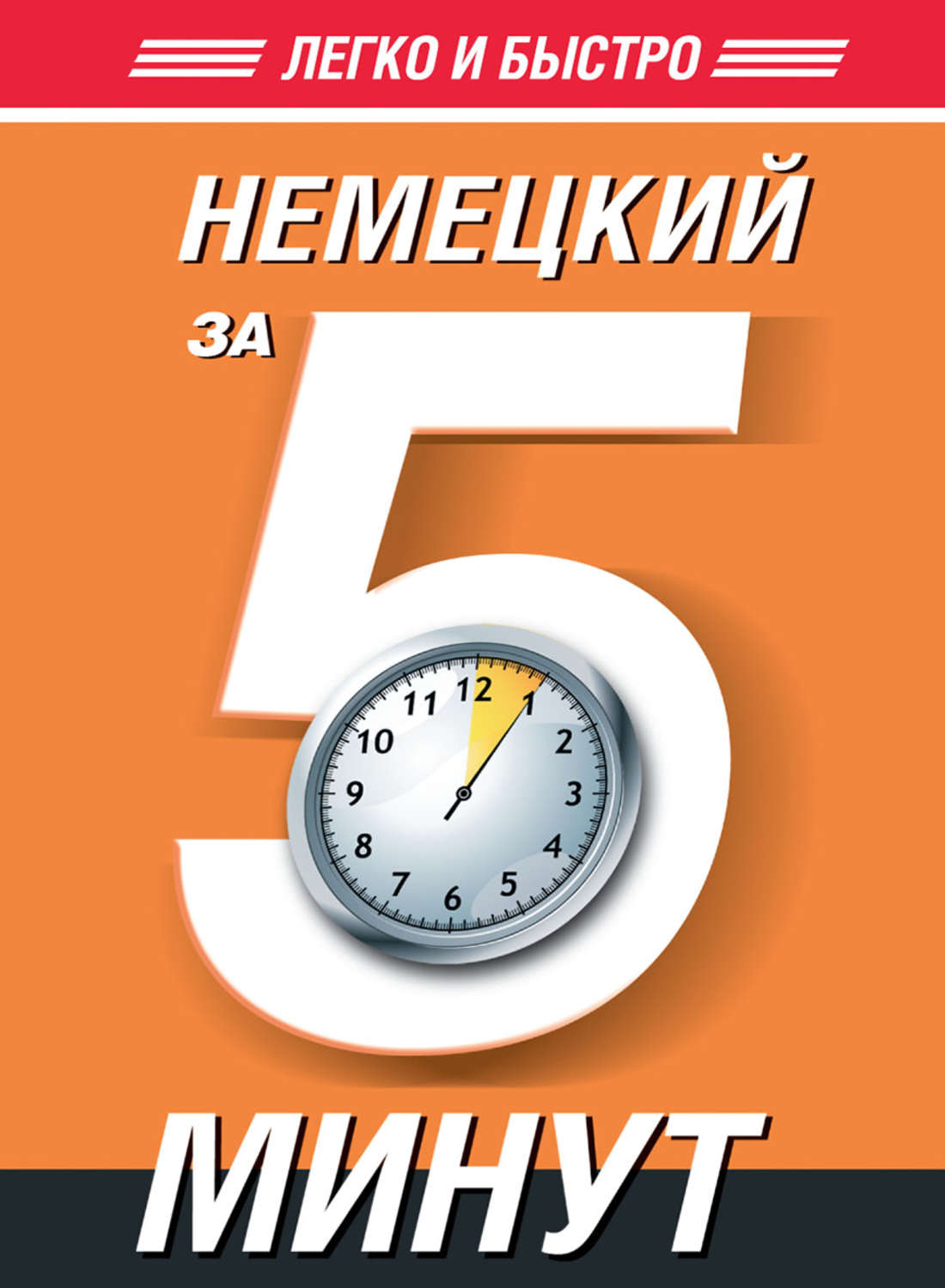 Обложка книги «Немецкий за 5 минут»