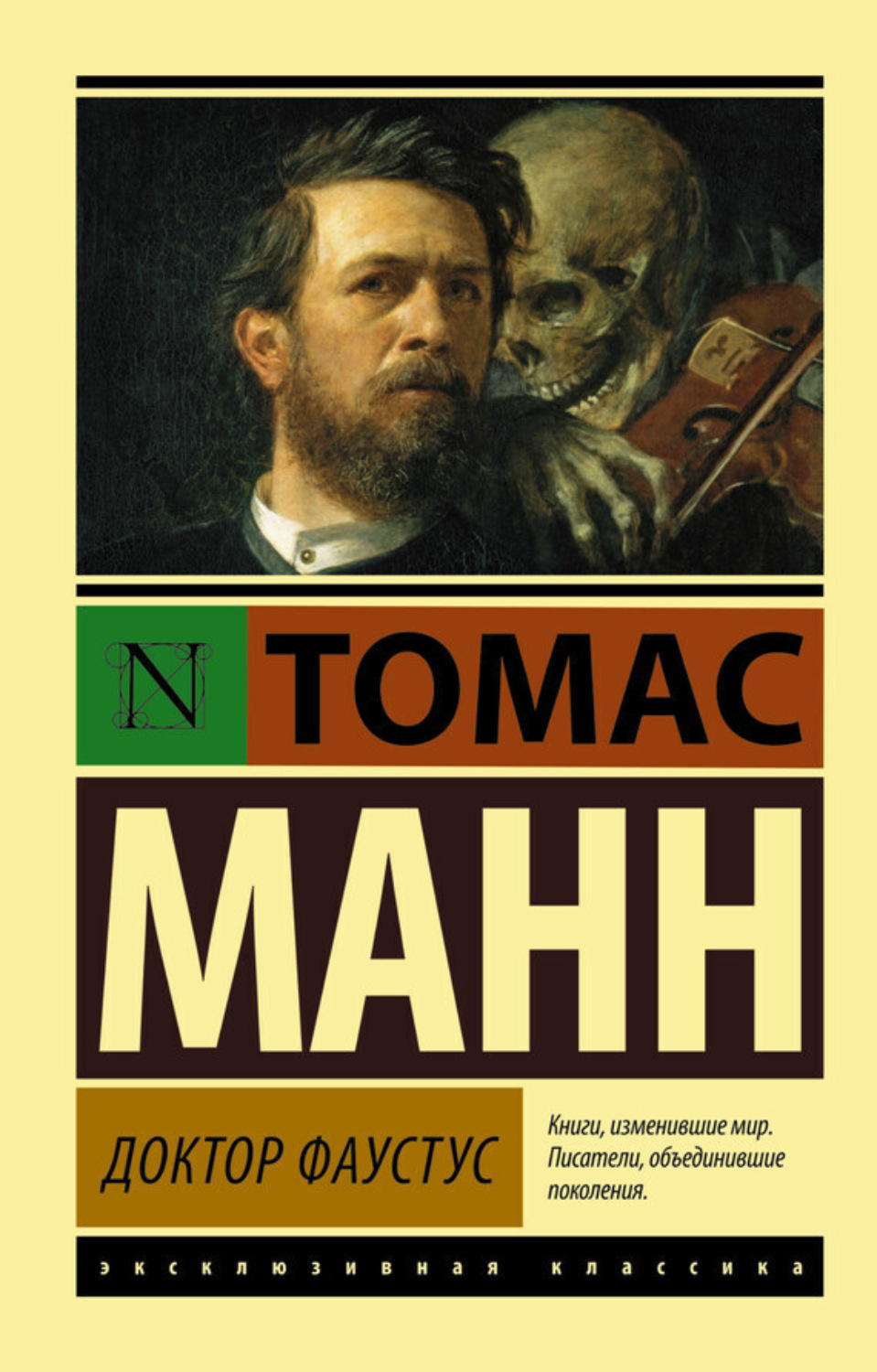 Обложка книги «Доктор Фаустус»