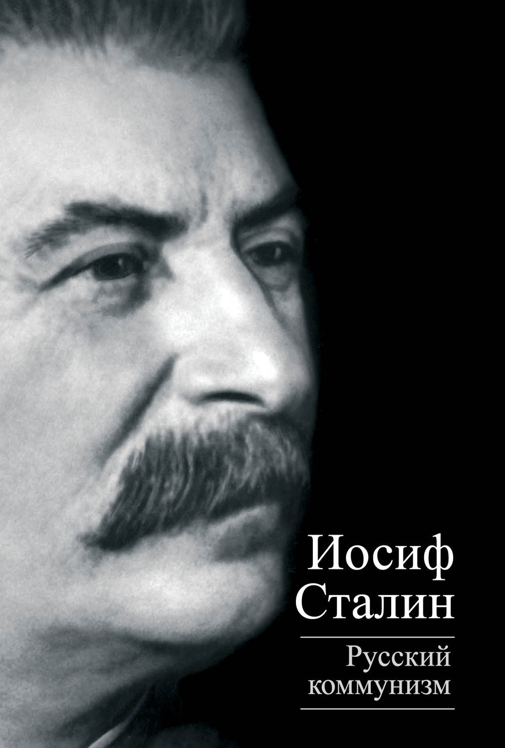 Обложка книги «Русский коммунизм (сборник)»