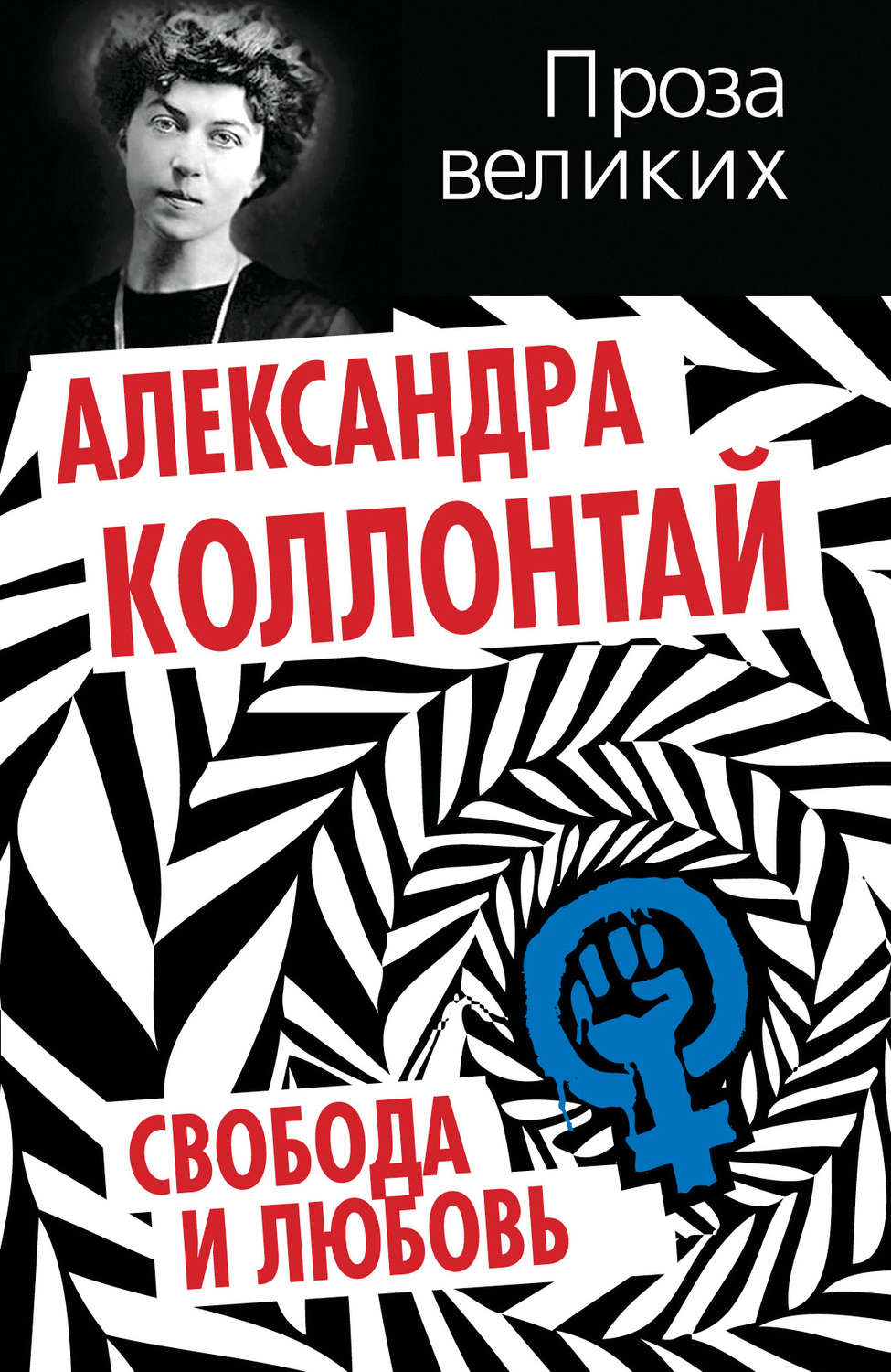 Обложка книги «Свобода и любовь (сборник)»