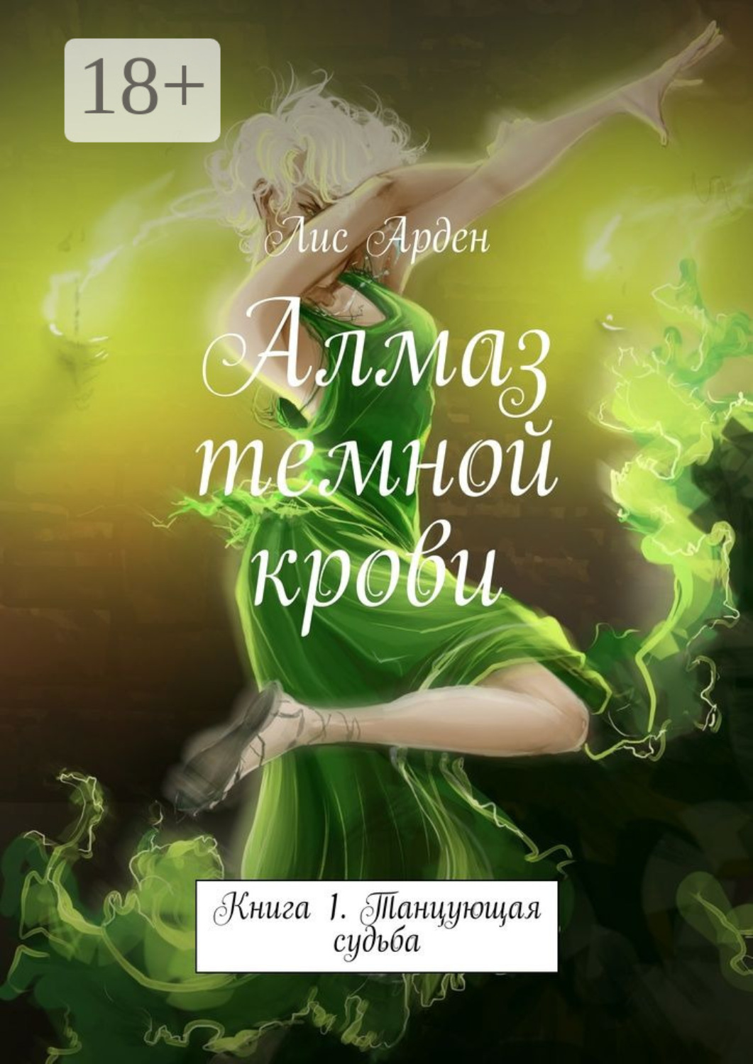 Обложка книги «Алмаз темной крови. Книга 1. Танцующая судьба»
