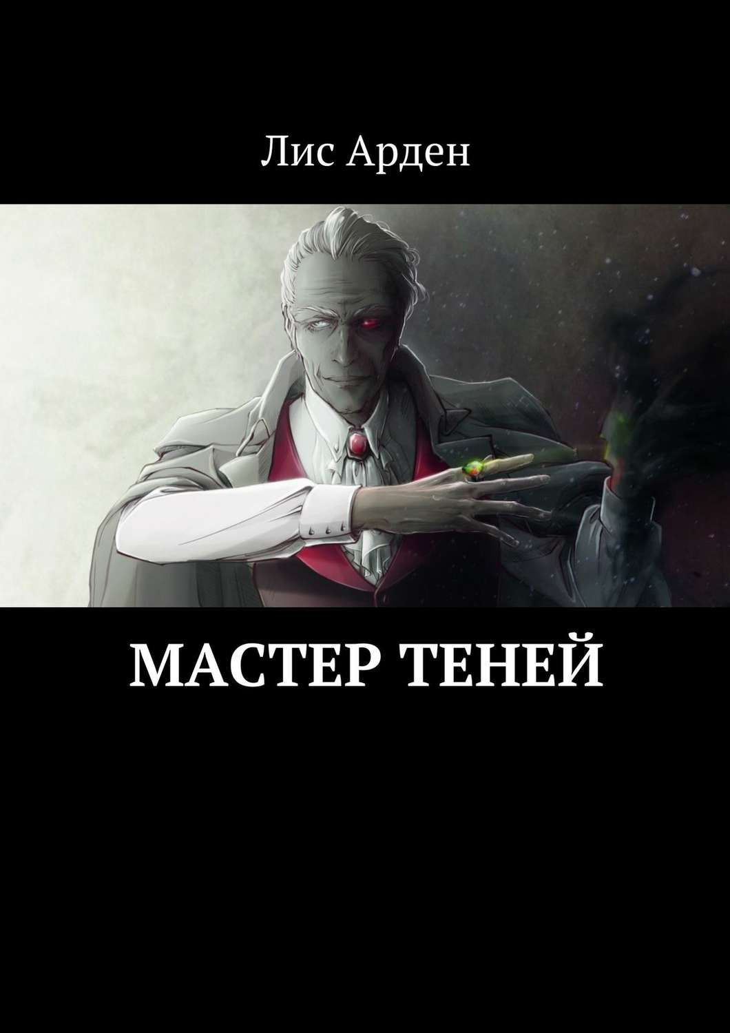 Обложка книги «Мастер теней»