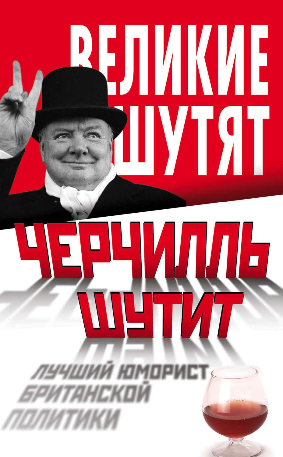 Обложка книги «Черчилль шутит. Лучший юморист британской политики»