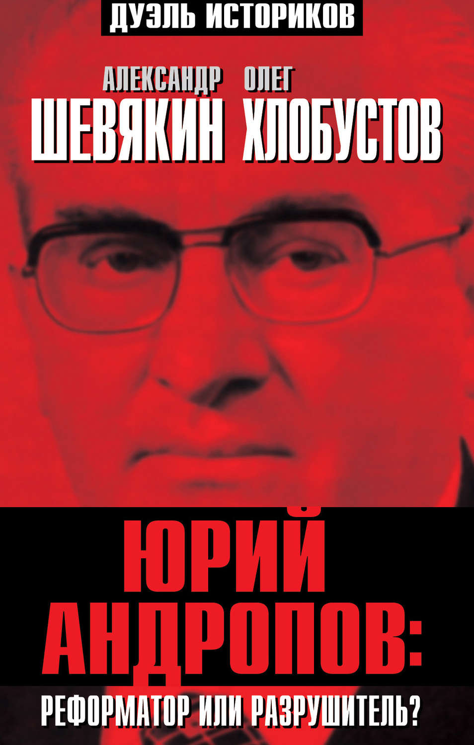 Обложка книги «Юрий Андропов: реформатор или разрушитель?»