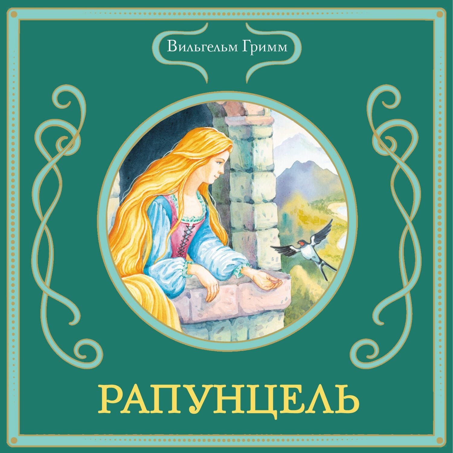 Обложка книги «Рапунцель»