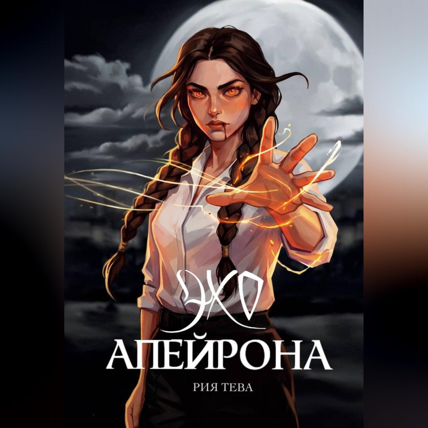 Обложка книги «Эхо Апейрона. Книга первая»