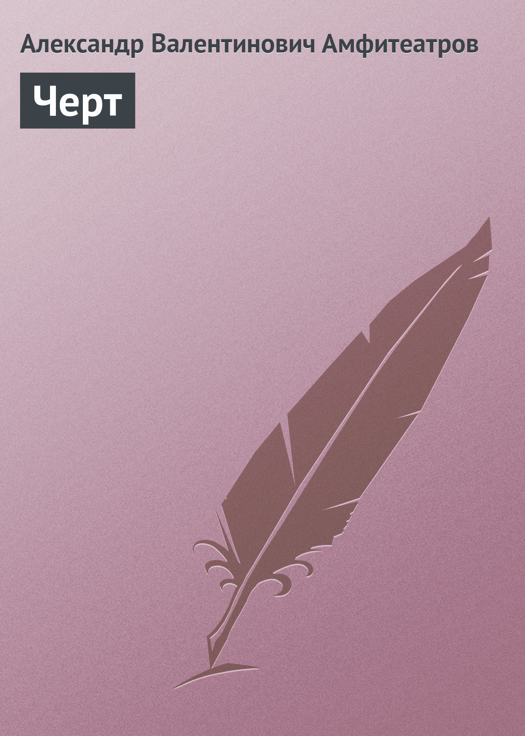 Обложка книги «Черт»