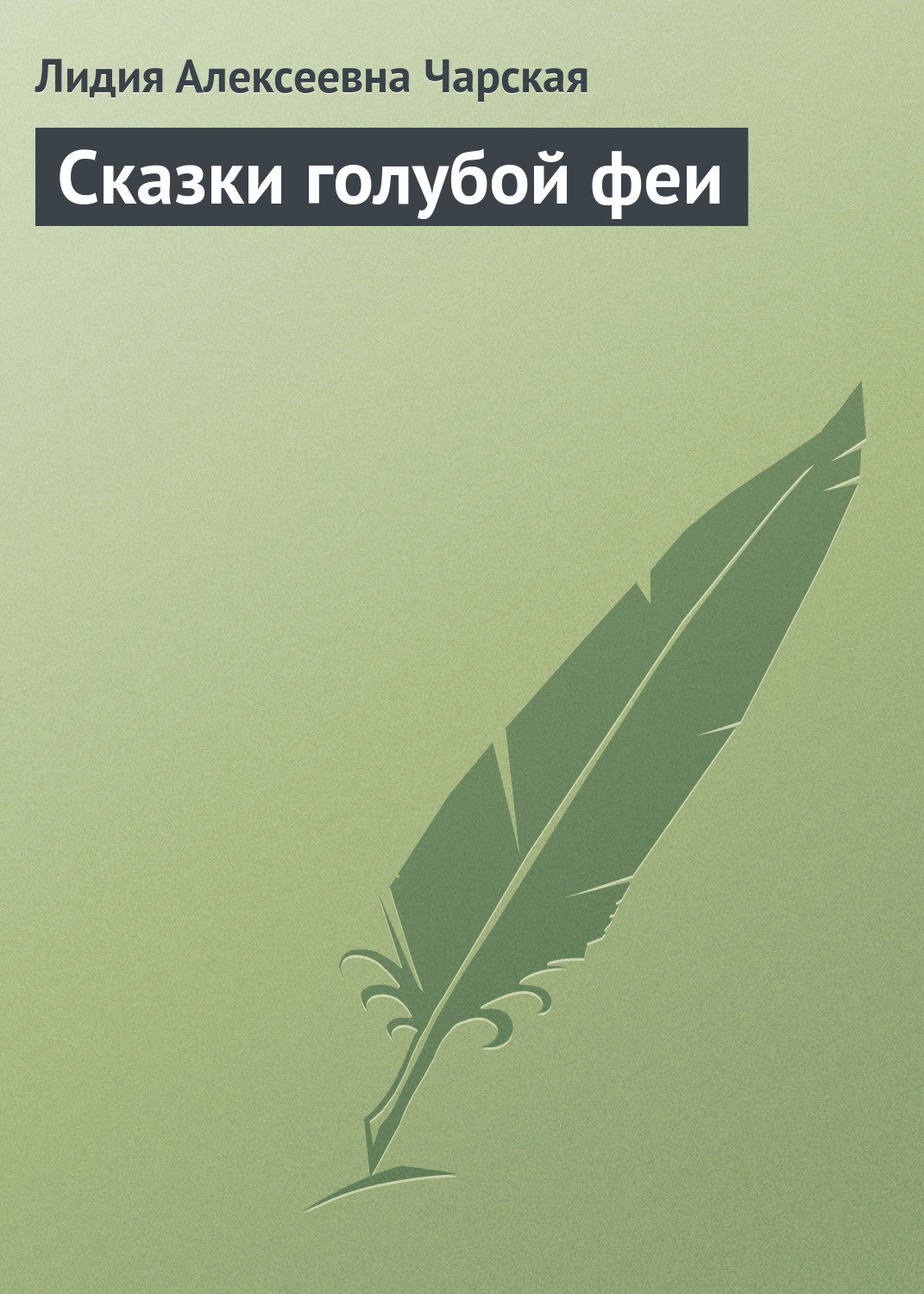 Обложка книги «Сказки голубой феи»