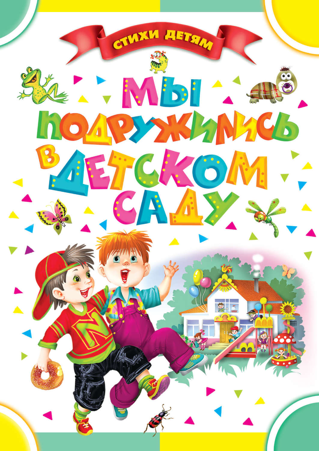 Обложка книги «Мы подружились в детском саду (сборник)»