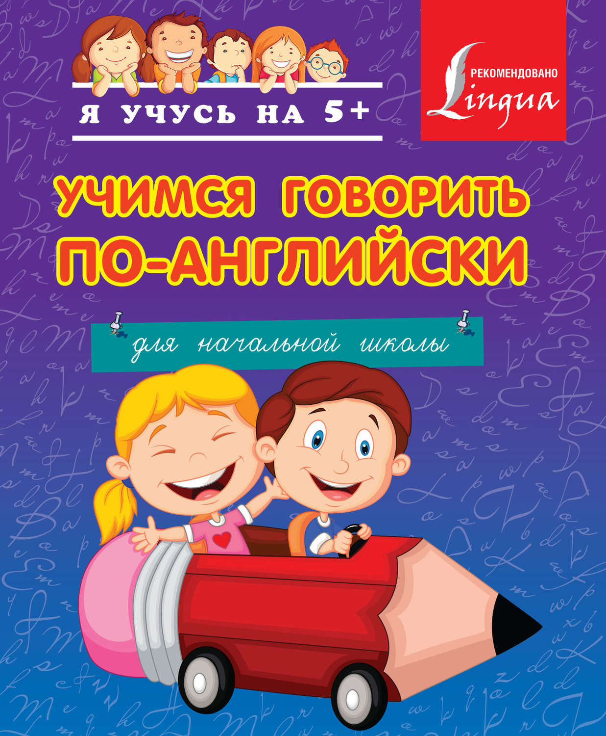 Обложка книги «Учимся говорить по-английски. Для начальной школы»