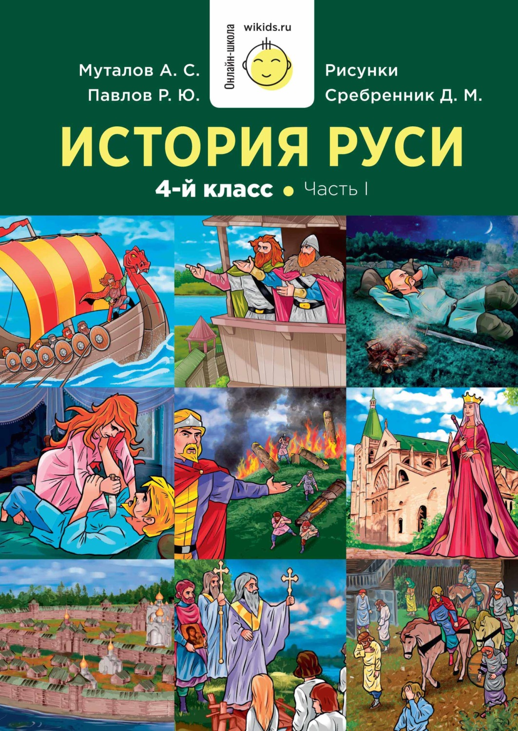 Обложка книги «История Руси. 1-4 класс»