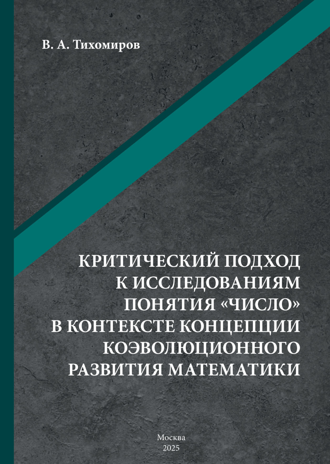 Обложка книги «Критический подход к исследованиям понятия «число» в контексте концепции коэволюционного развития математики»
