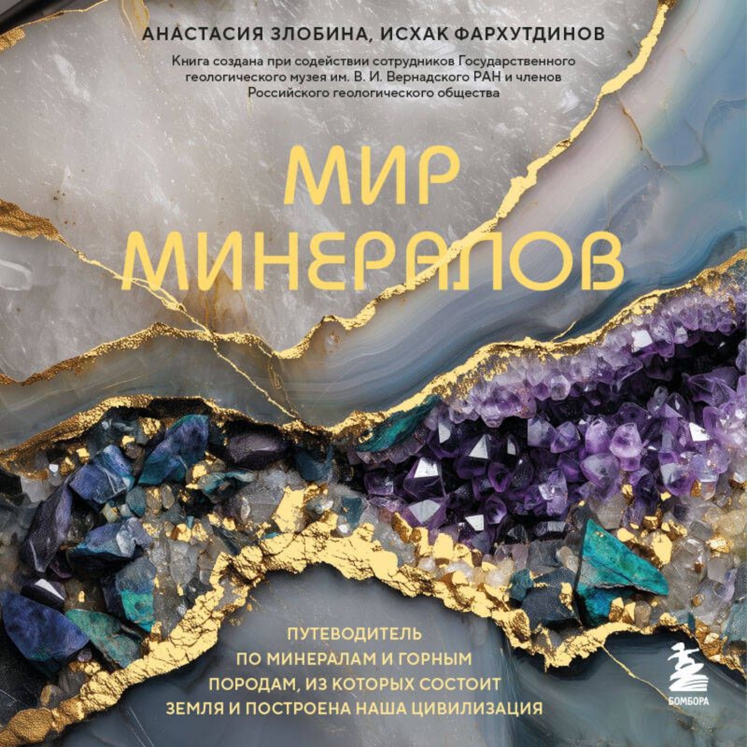 Обложка книги «Мир минералов. Путеводитель по минералам и горным породам, из которых состоит Земля и построена наша цивилизация»
