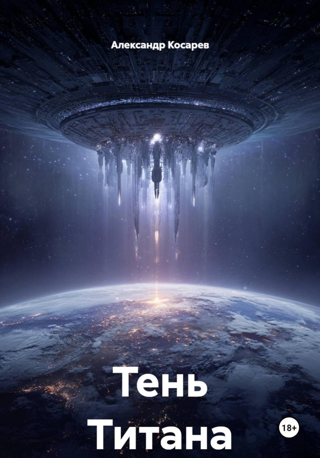 Обложка книги «Тень Титана»
