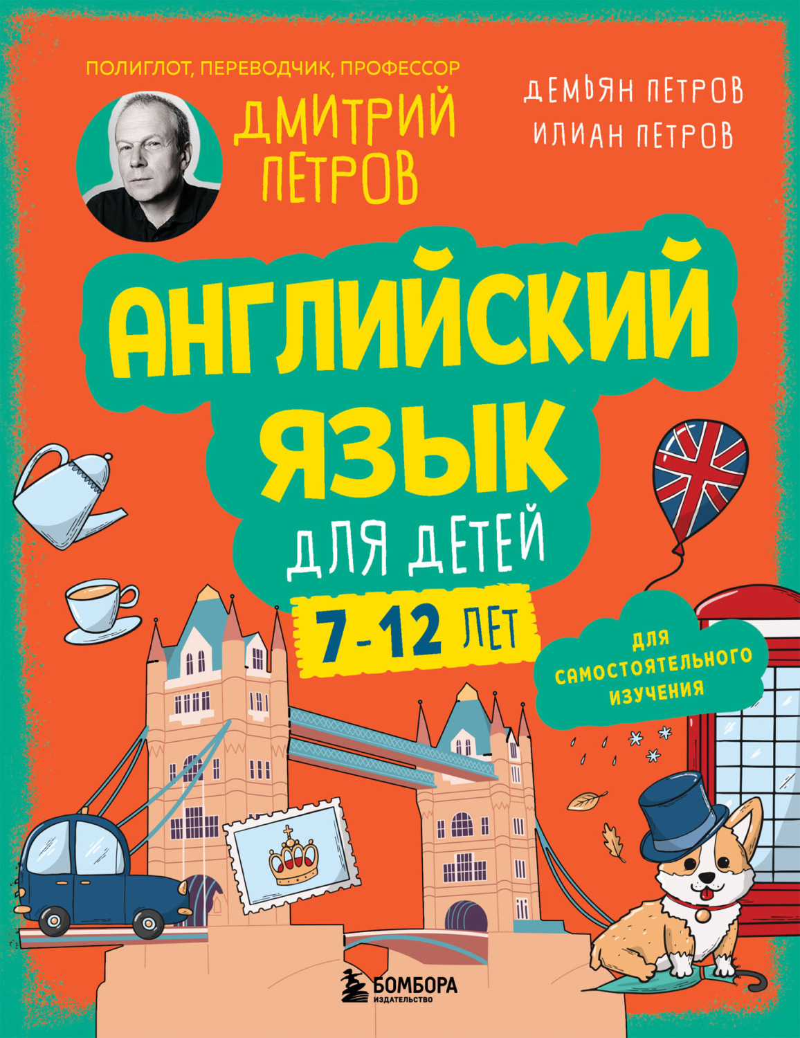 Обложка книги «Английский язык для детей, 16 уроков. Базовый курс»