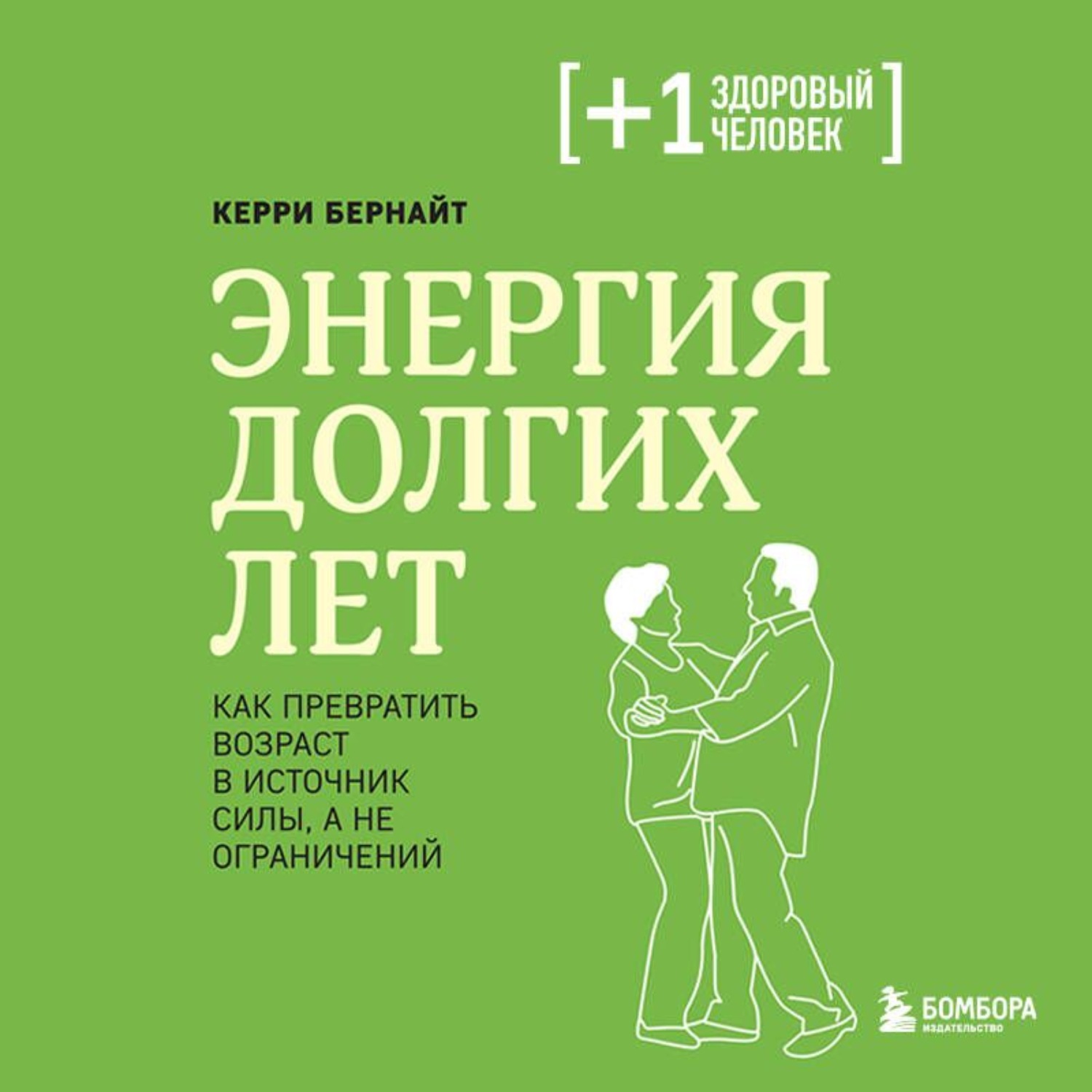 Обложка книги «Энергия долгих лет. Как превратить возраст в источник силы, а не ограничений»