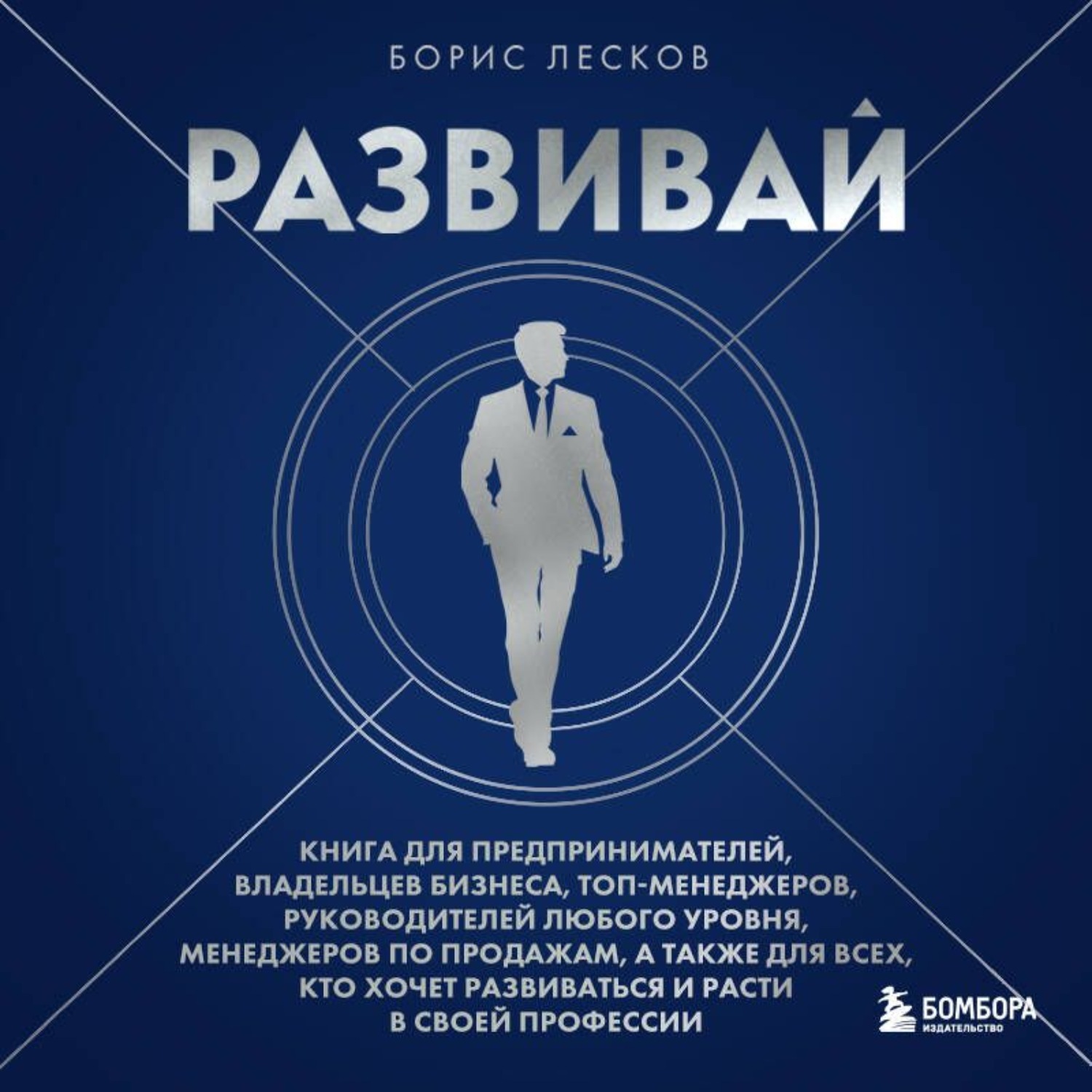 Обложка книги «Развивай. Книга для предпринимателей, руководителей, менеджеров по продажам, а также для всех, кто хочет развиваться и расти в своей профессии»