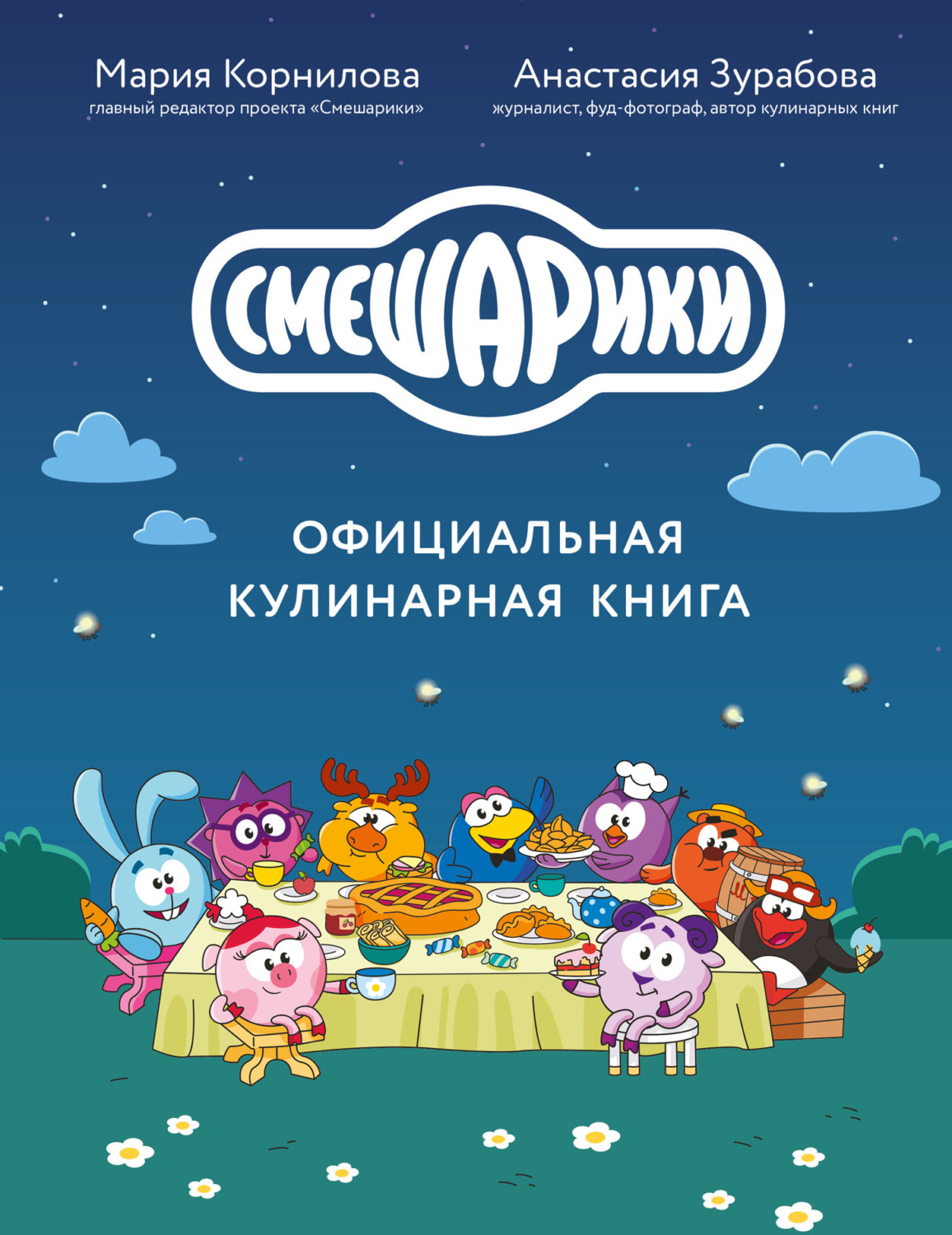 Обложка книги «Смешарики. Официальная кулинарная книга»