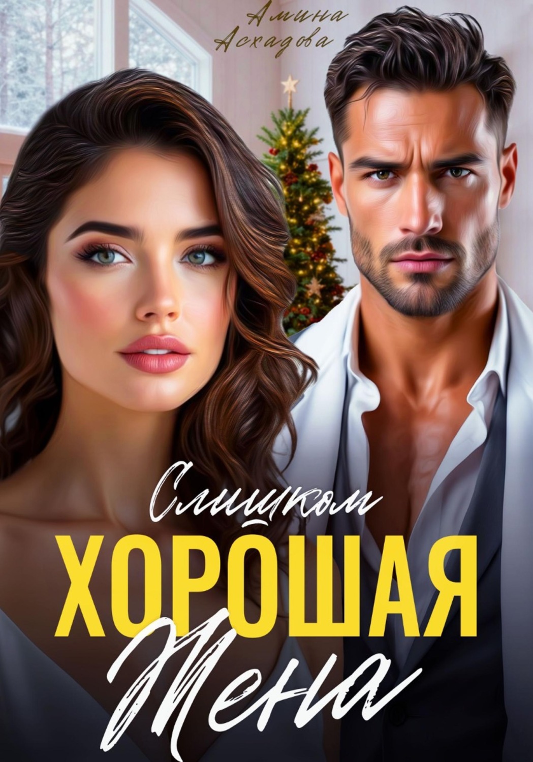 Обложка книги «Слишком хорошая жена»