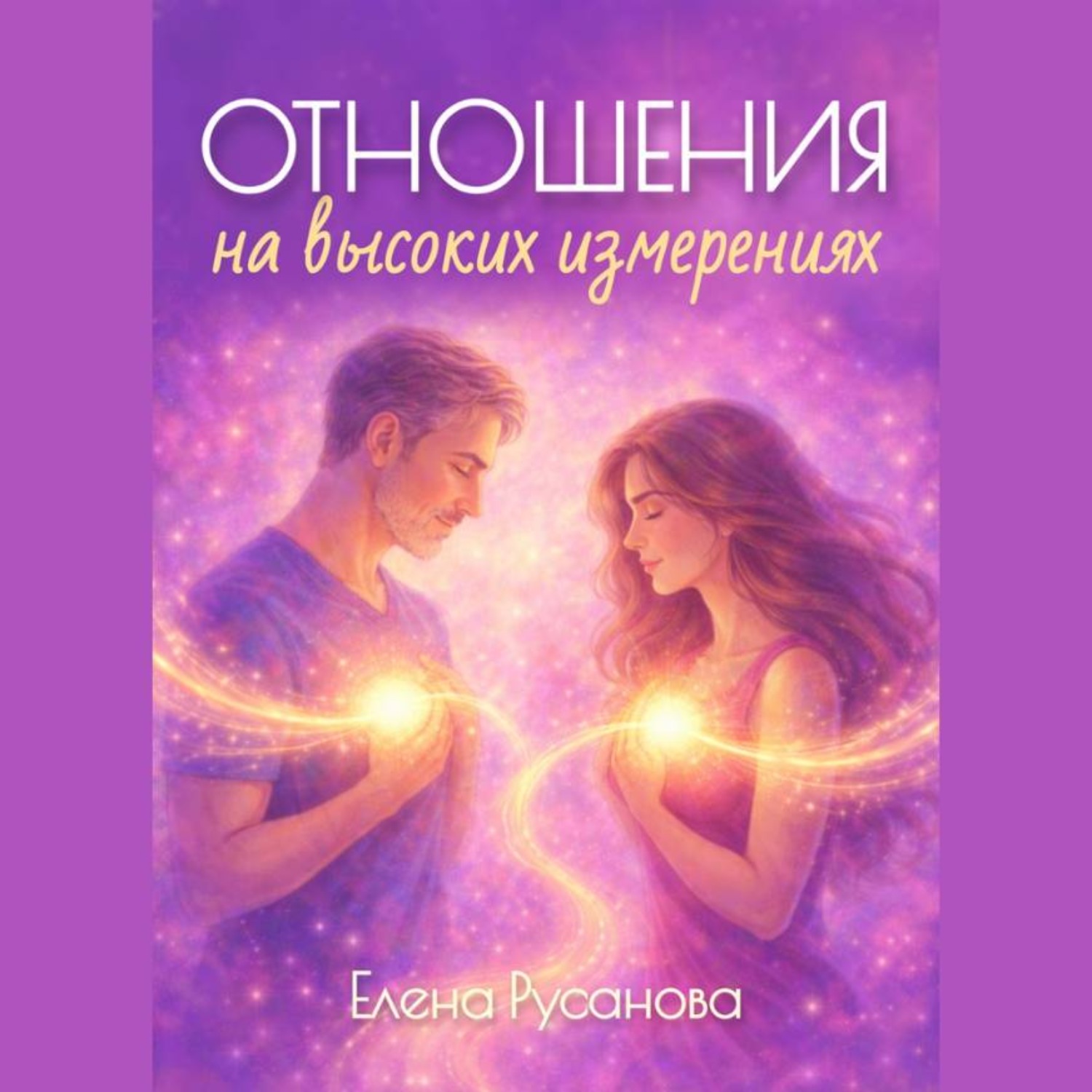 Обложка книги «Отношения на высоких измерениях»