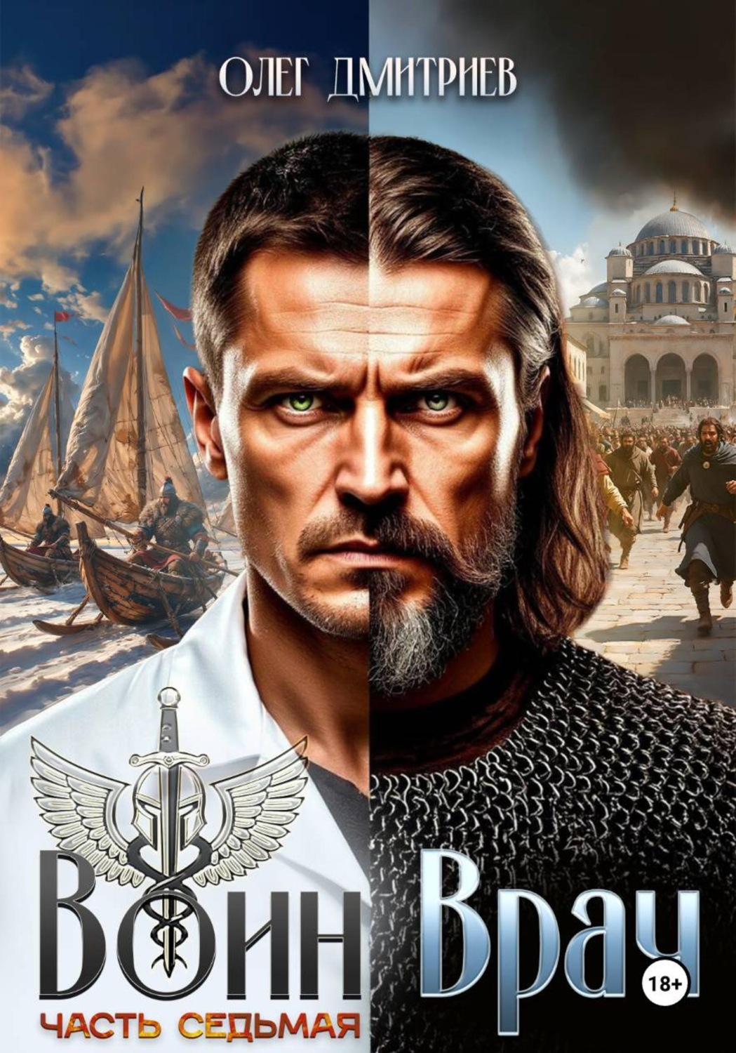 Обложка книги «Воин-Врач VII»